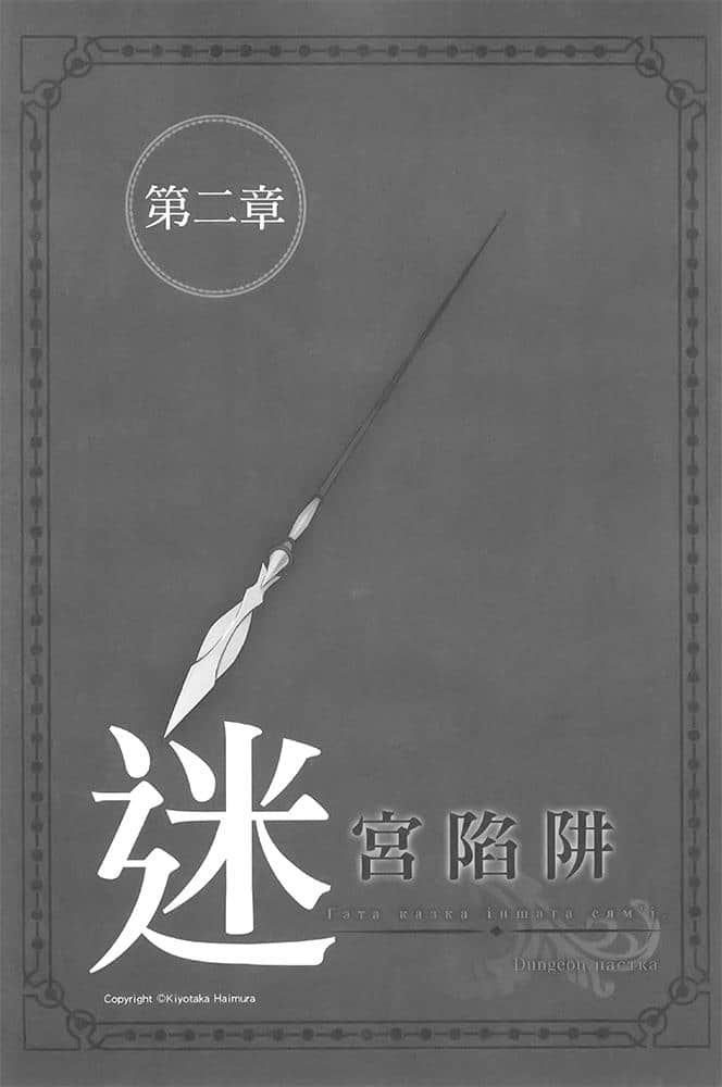 《剑姬神圣谭 (在地下城寻求邂逅是否搞错了什么 外传)》剑姬神圣谭 (在地下城寻求邂逅是否搞错了什么 外传) 7 第二章 迷宫陷阱插图（1）