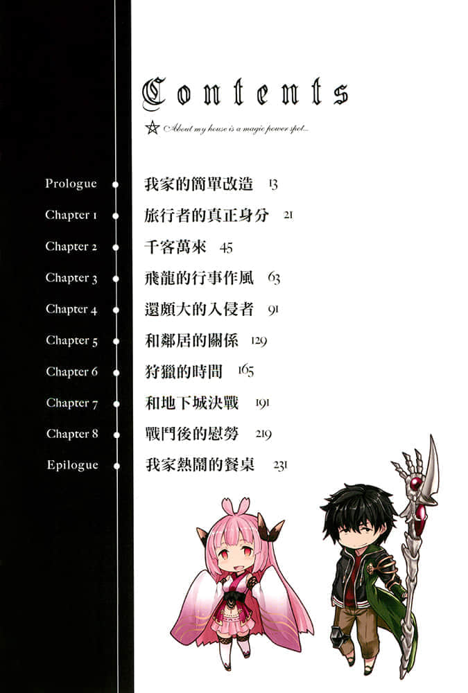 《原來我家是魔力點~只是住在那裏就變成世界最強~》2 插圖（6）