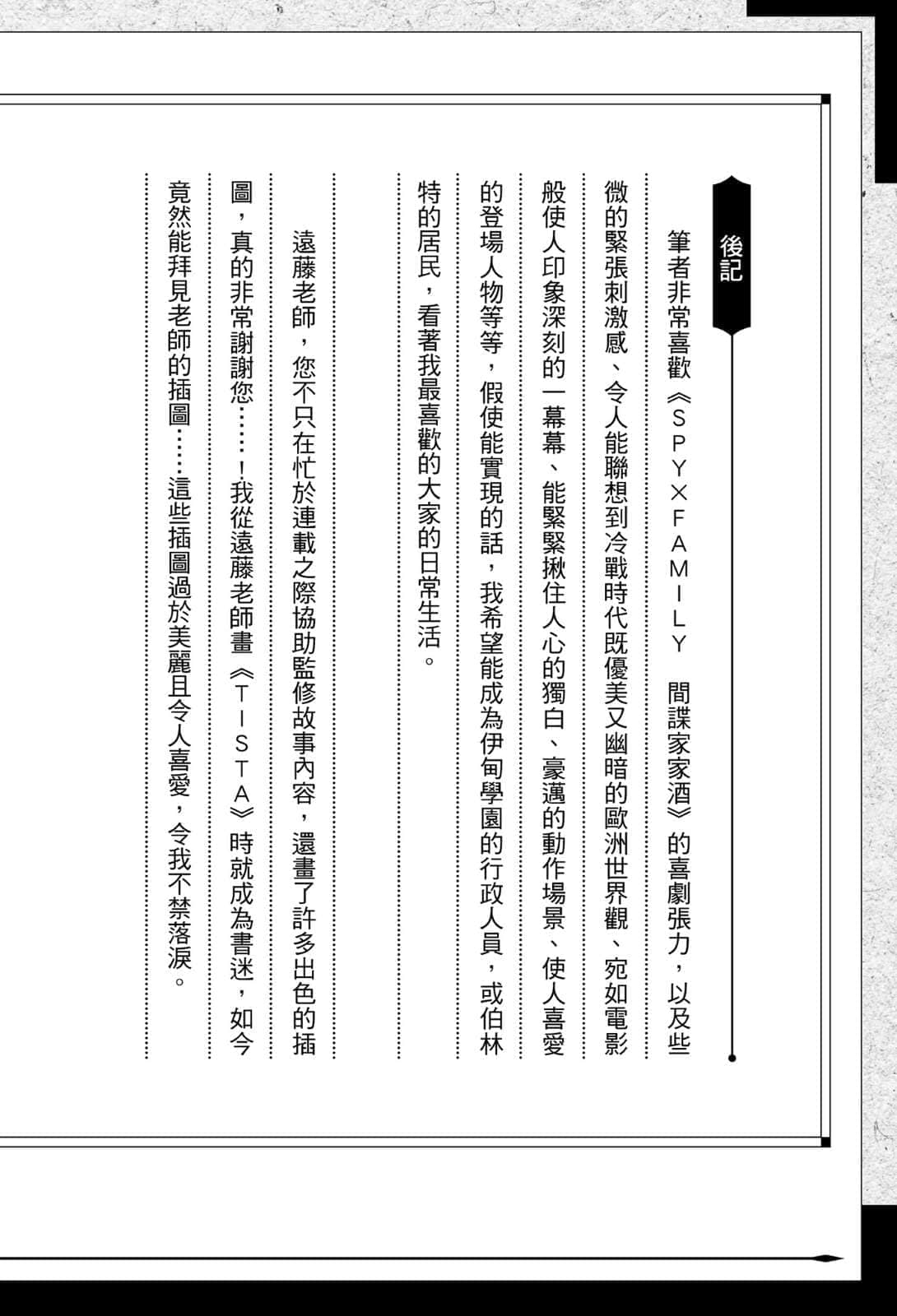 《SPY×FAMILY 間諜家家酒 家人的肖像》全一冊 後記插圖（3）