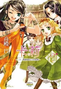 《卡莉》2 二十一响礼炮与公主的假期 作品相关插图(1)