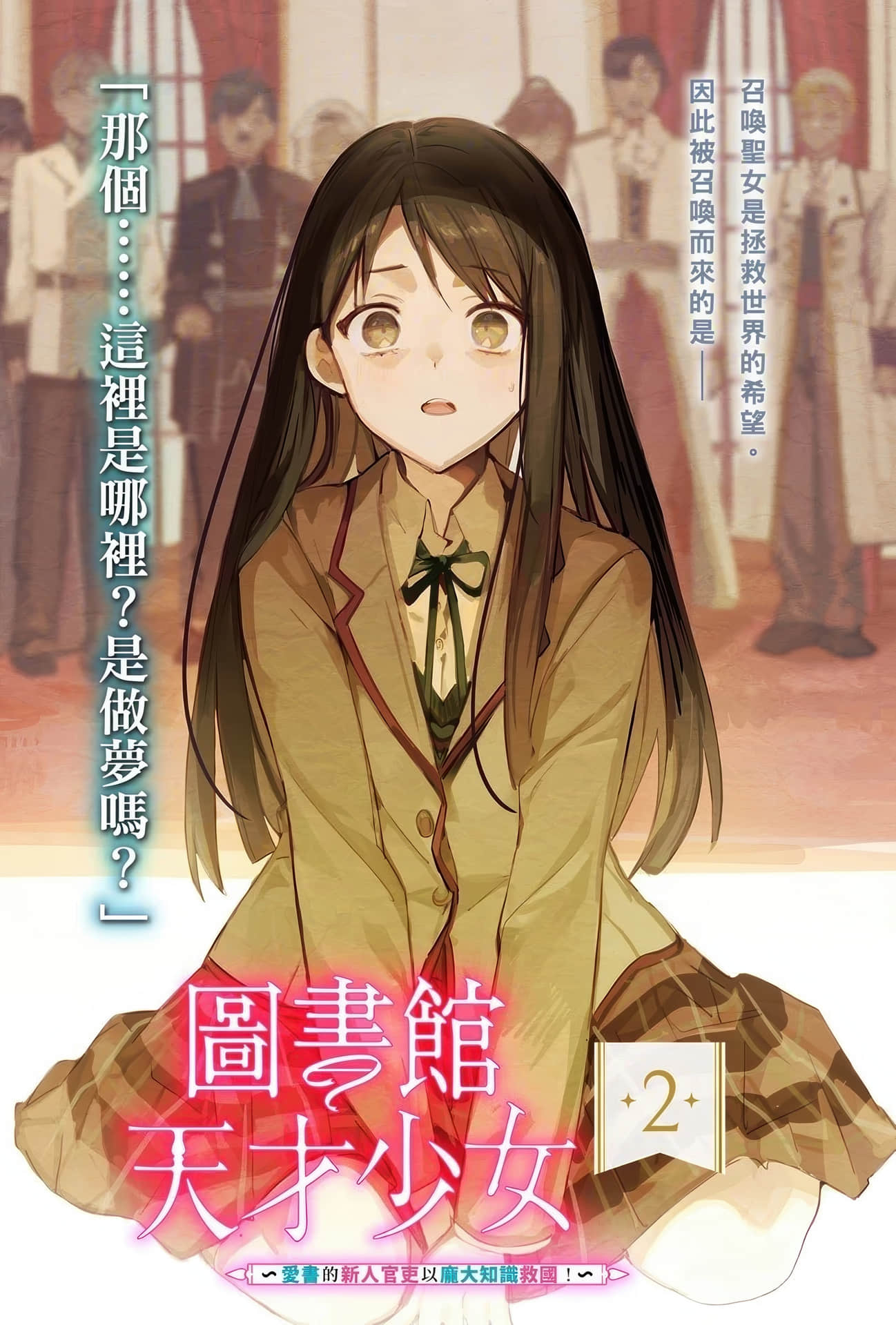 图书馆天才少女 ～爱书的新人官吏以庞大知识救国！～小说插图（14）