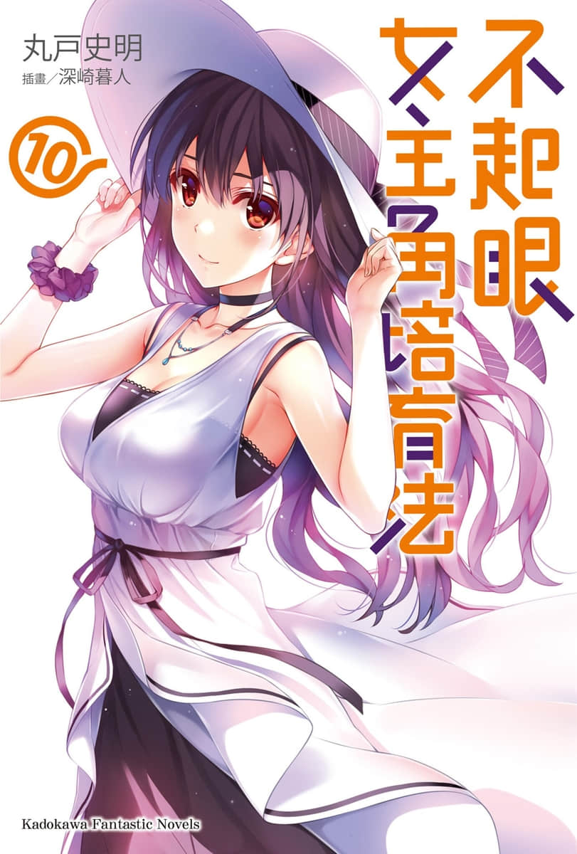 《不起眼女主角培育法》10 插图（1）