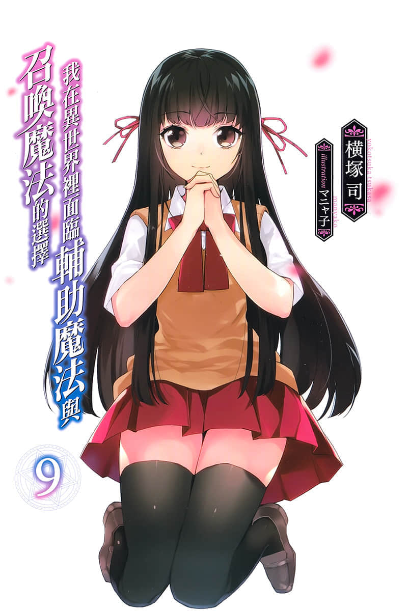 《我在异世界里面临辅助魔法与召唤魔法的选择》9 插图（2）