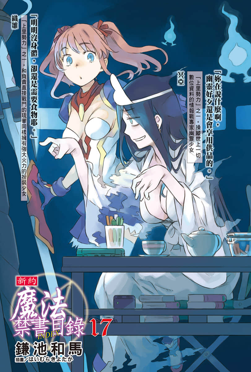 《新约 魔法禁书目录》17 插图(2)