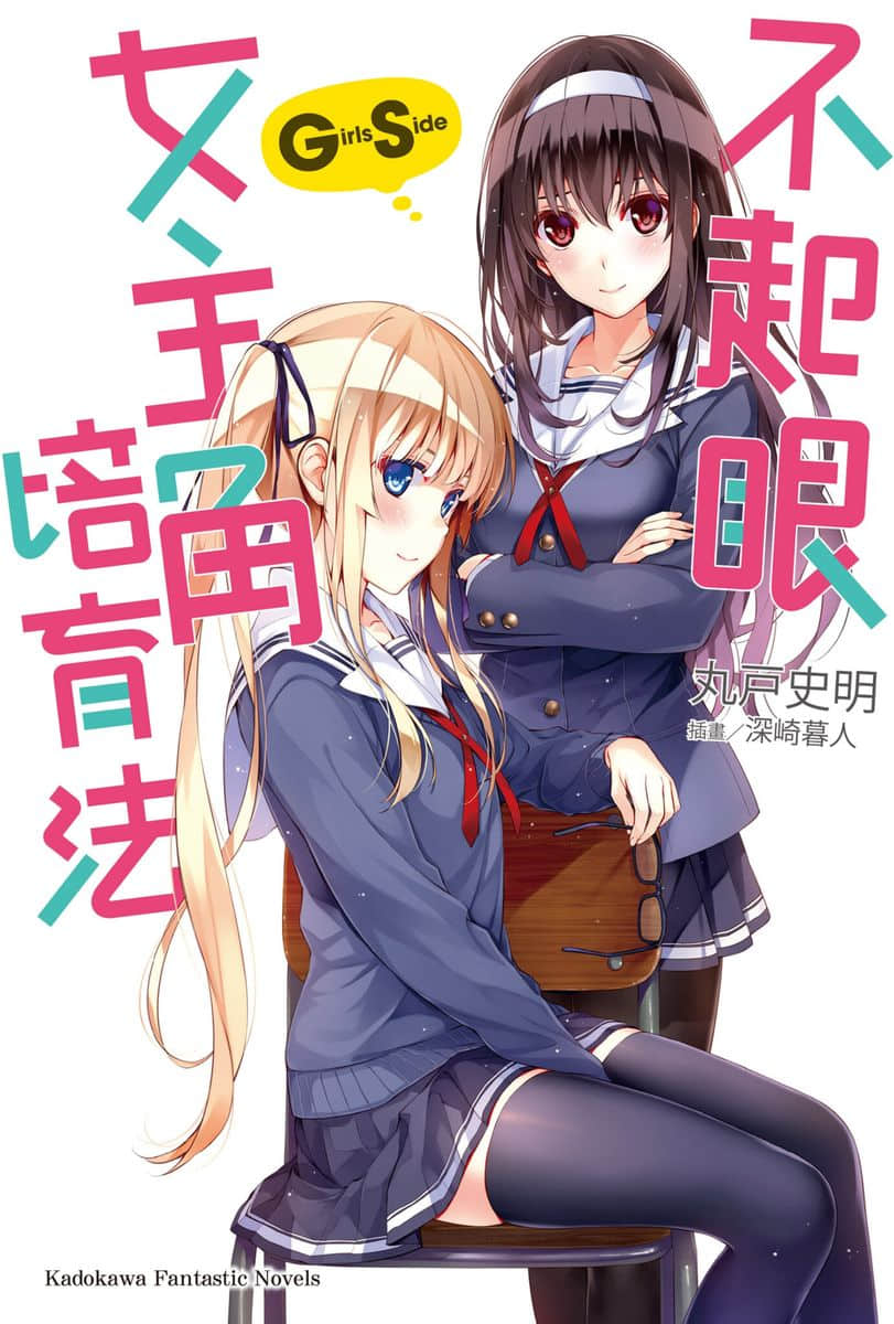《不起眼女主角培育法》Girls Side 插圖（1）