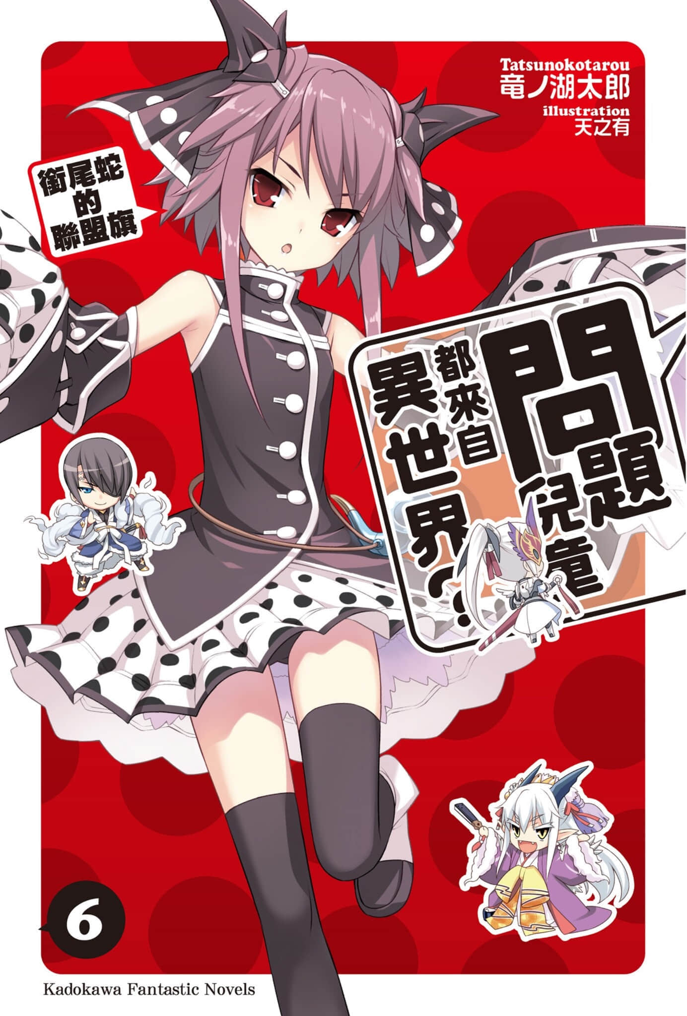 《问题儿童都来自异世界?》6 衔尾蛇的联盟旗 插图（1）
