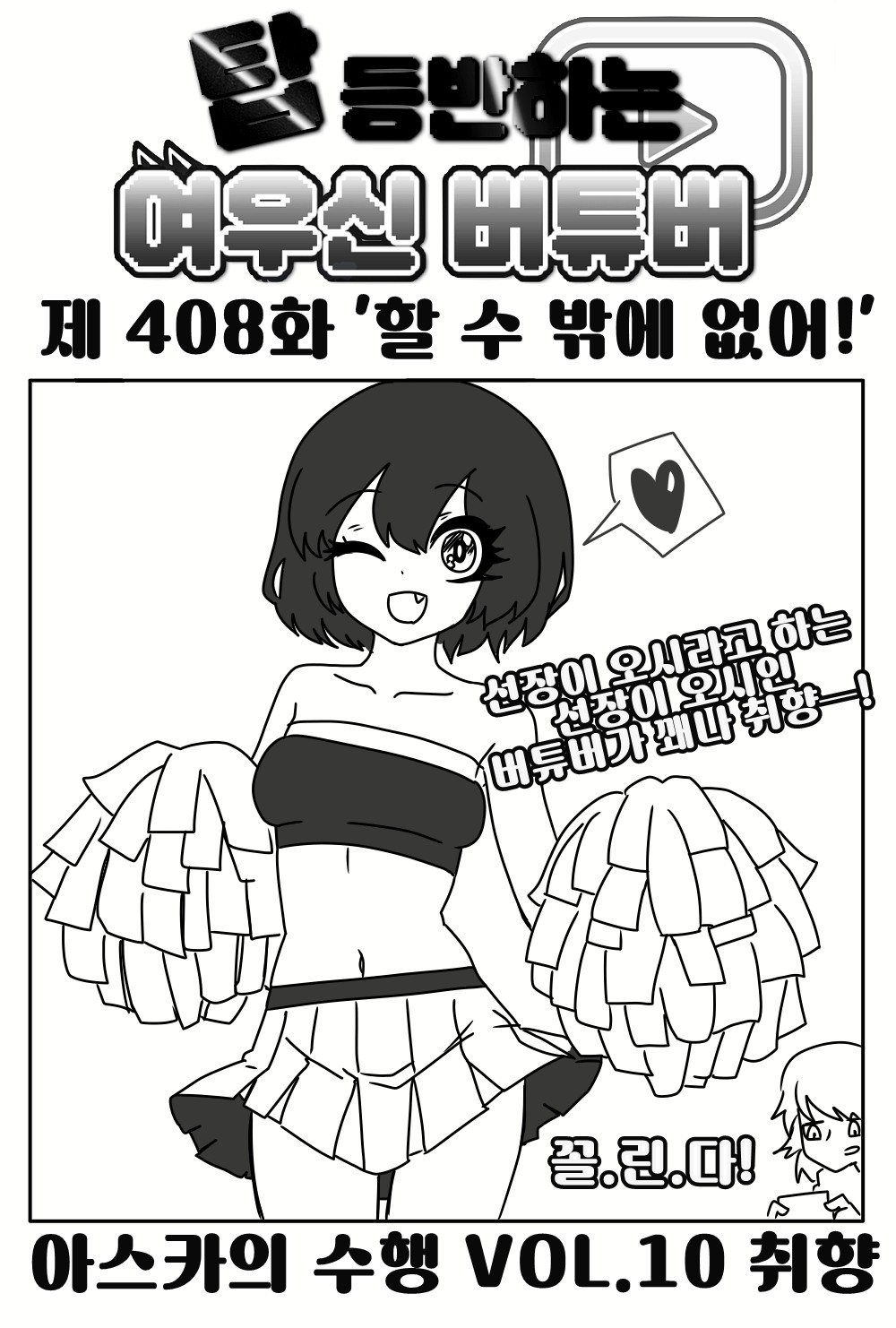《【完結】登塔的狐神VTuber》EP.401~EP.450 EP.408 只能這麼做了！插圖（1）