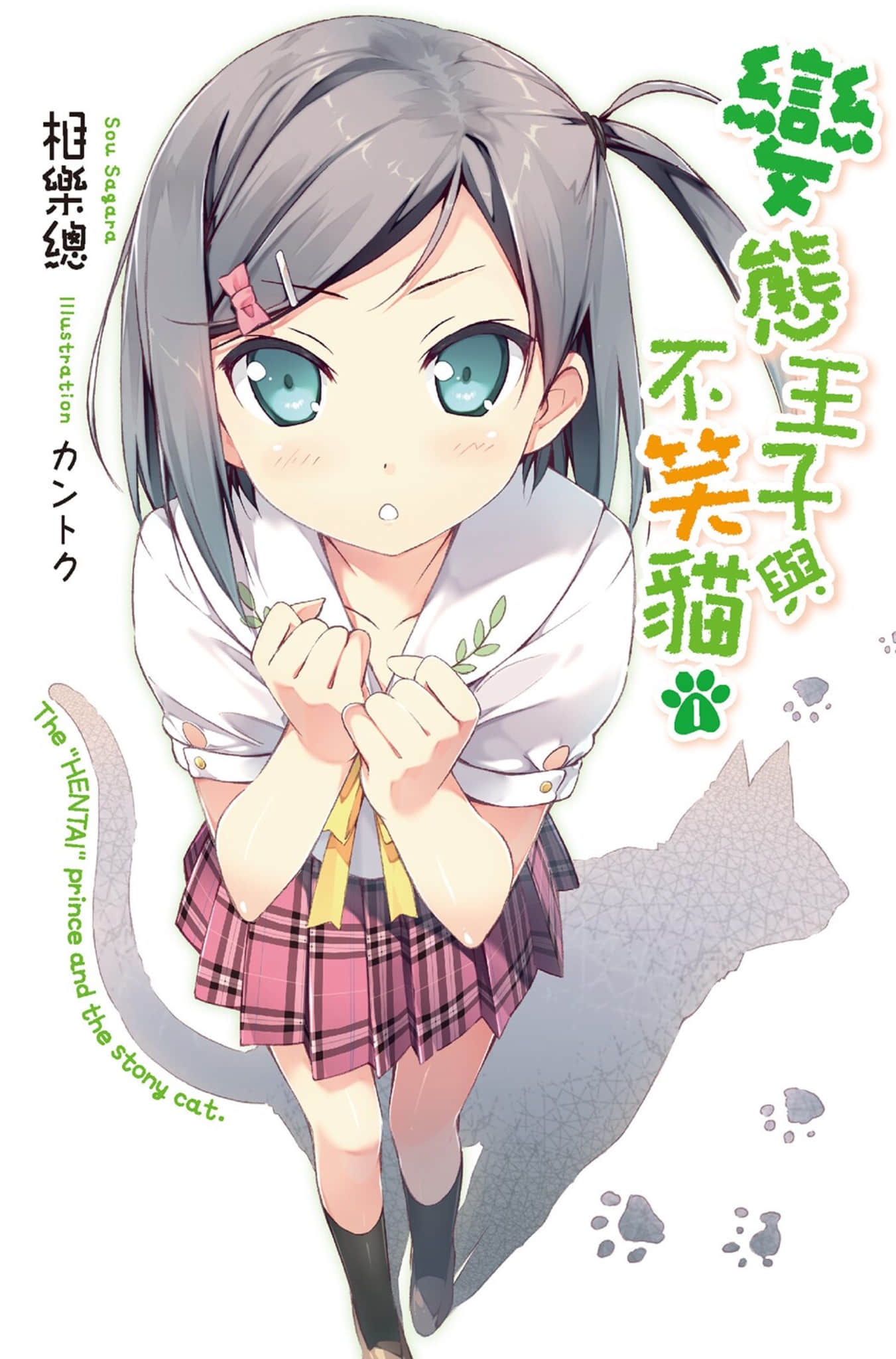 《变态王子与不笑猫》1 插图（1）