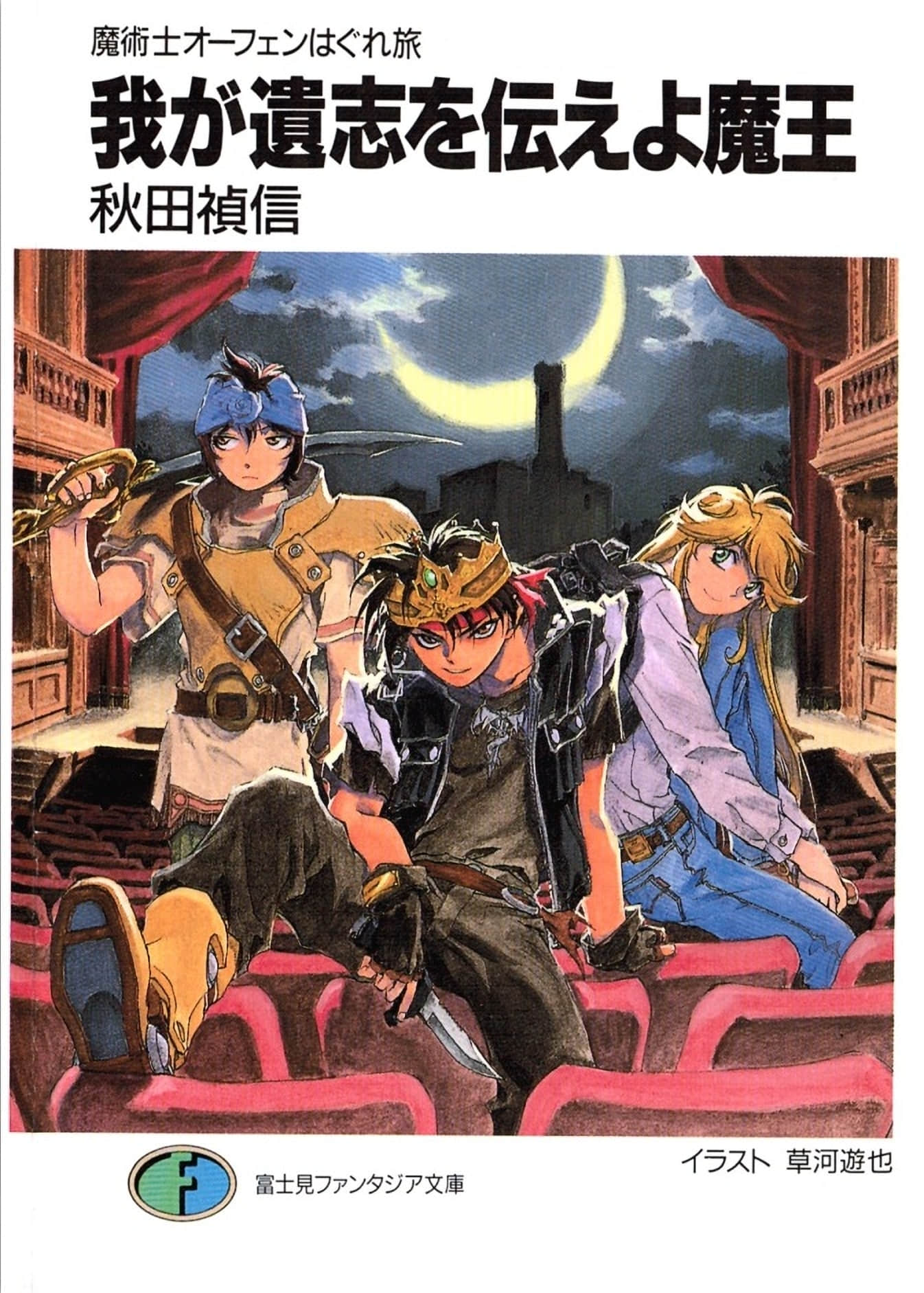 《魔術士奧芬的無賴之旅》7 魔王啊，傳播我的遺志 插圖（1）