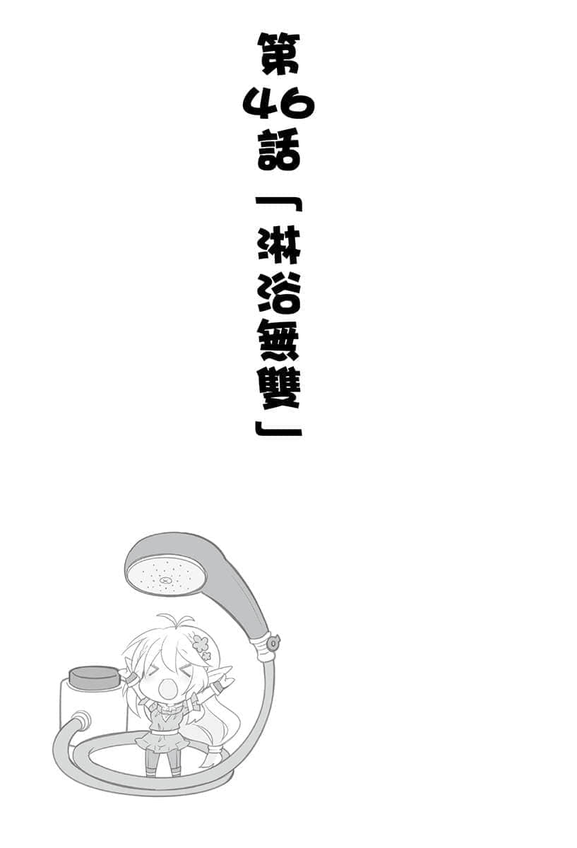 《异世界超商繁盛记》3 第46话「淋浴无双」插图（1）