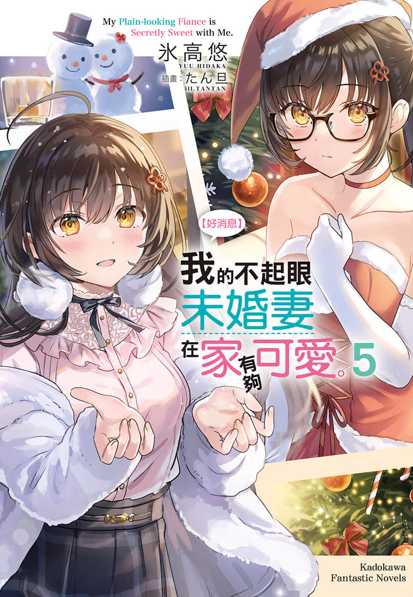 《【好消息】我的不起眼未婚妻在家有夠可愛。》5 插圖（1）