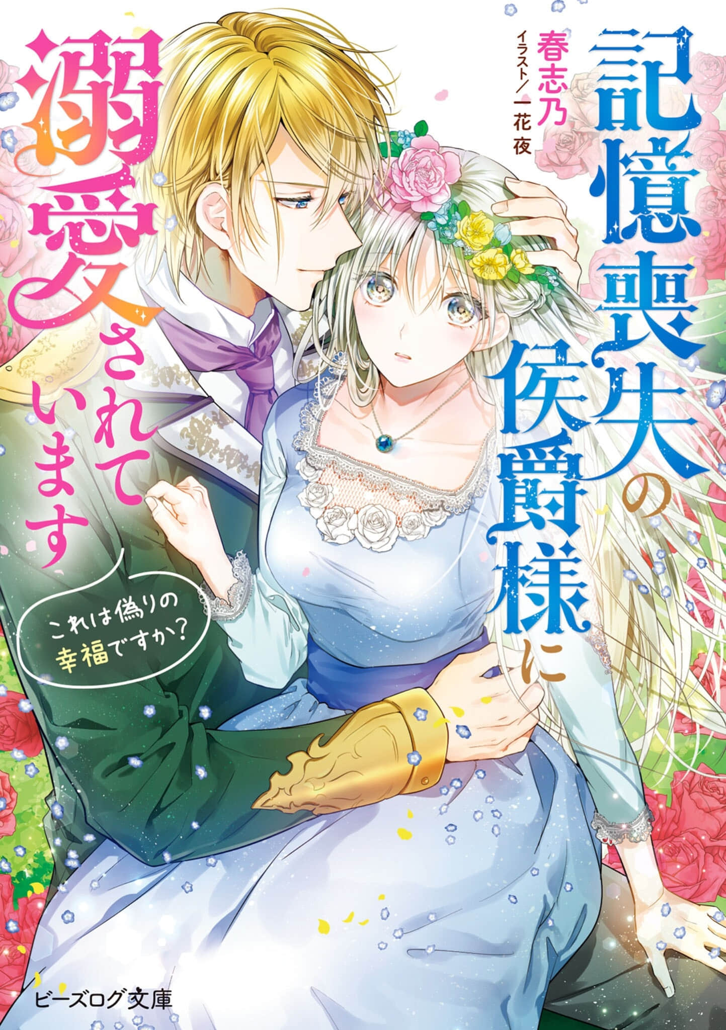 《被丧失记忆的侯爵大人溺爱 这是虚假的幸福吗？》Web版 作品相关插图（1）