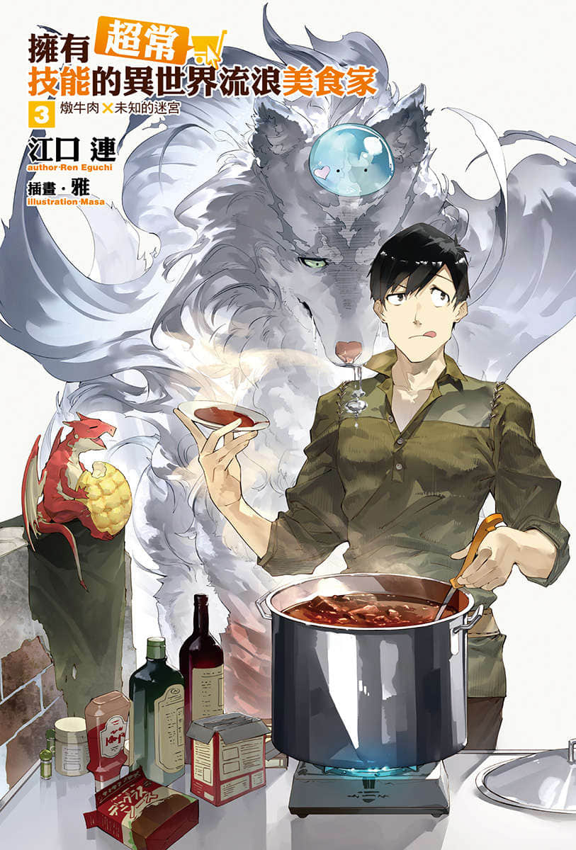 《拥有超常技能的异世界流浪美食家》3 炖牛肉×未知的迷宫 插图（2）
