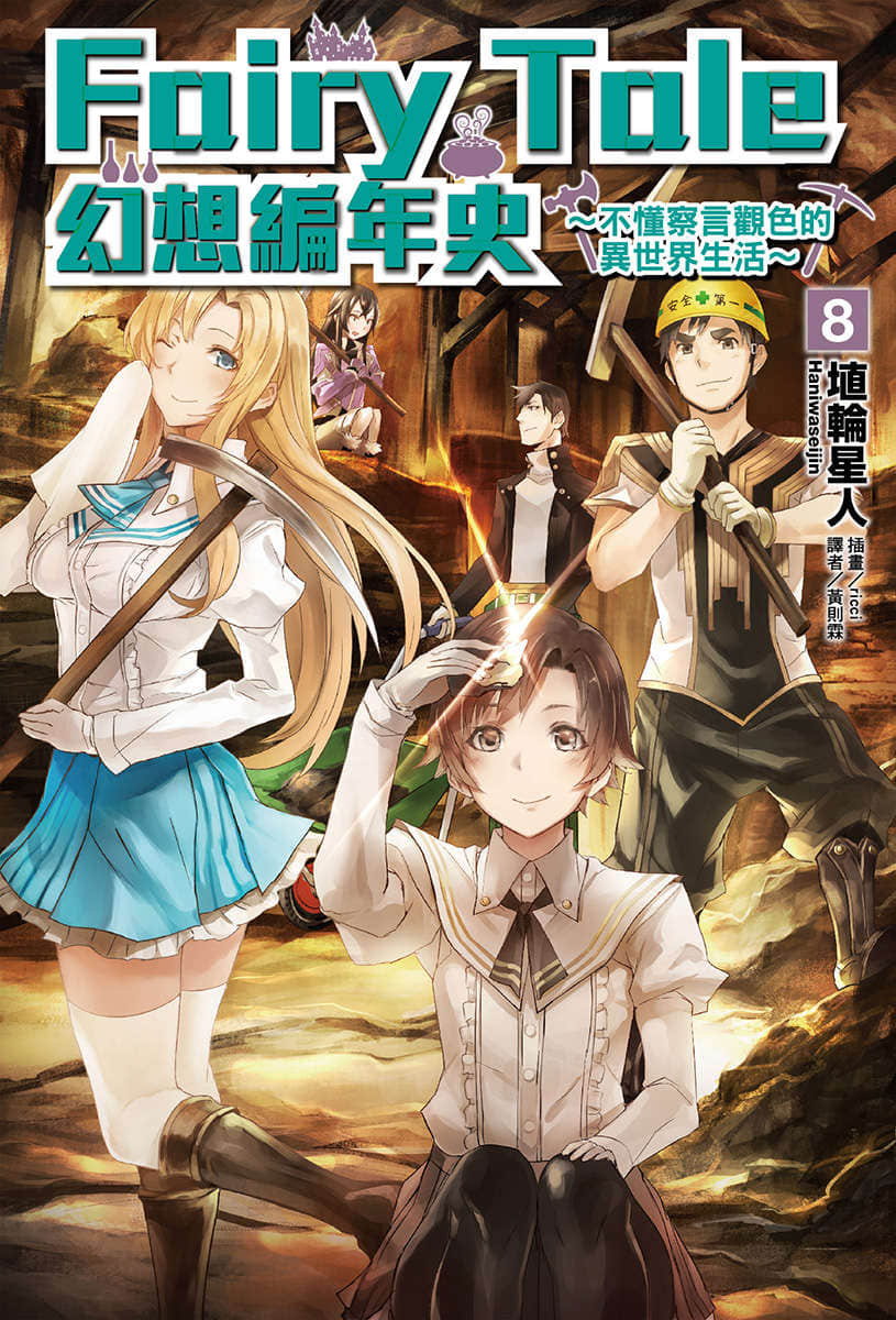 Fairy Tale 幻想編年史～不懂察言觀色的異世界生活～小說插圖（104）