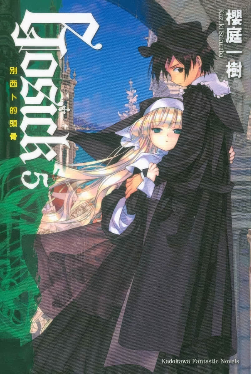《GOSICK》5 別西卜的頭骨 插圖（1）
