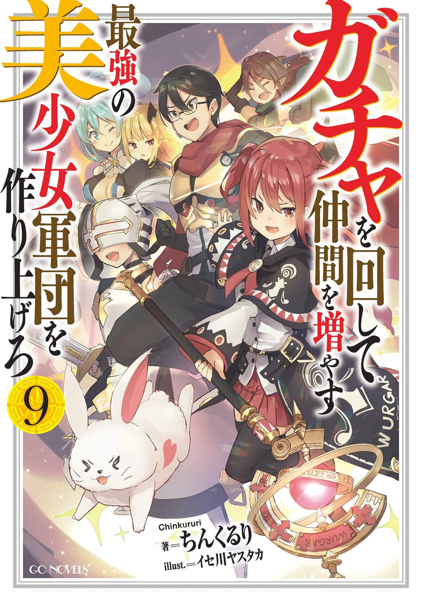 《通過扭蛋增加同伴 建立最強美少女軍團》9 插圖（嚐鮮）（2）