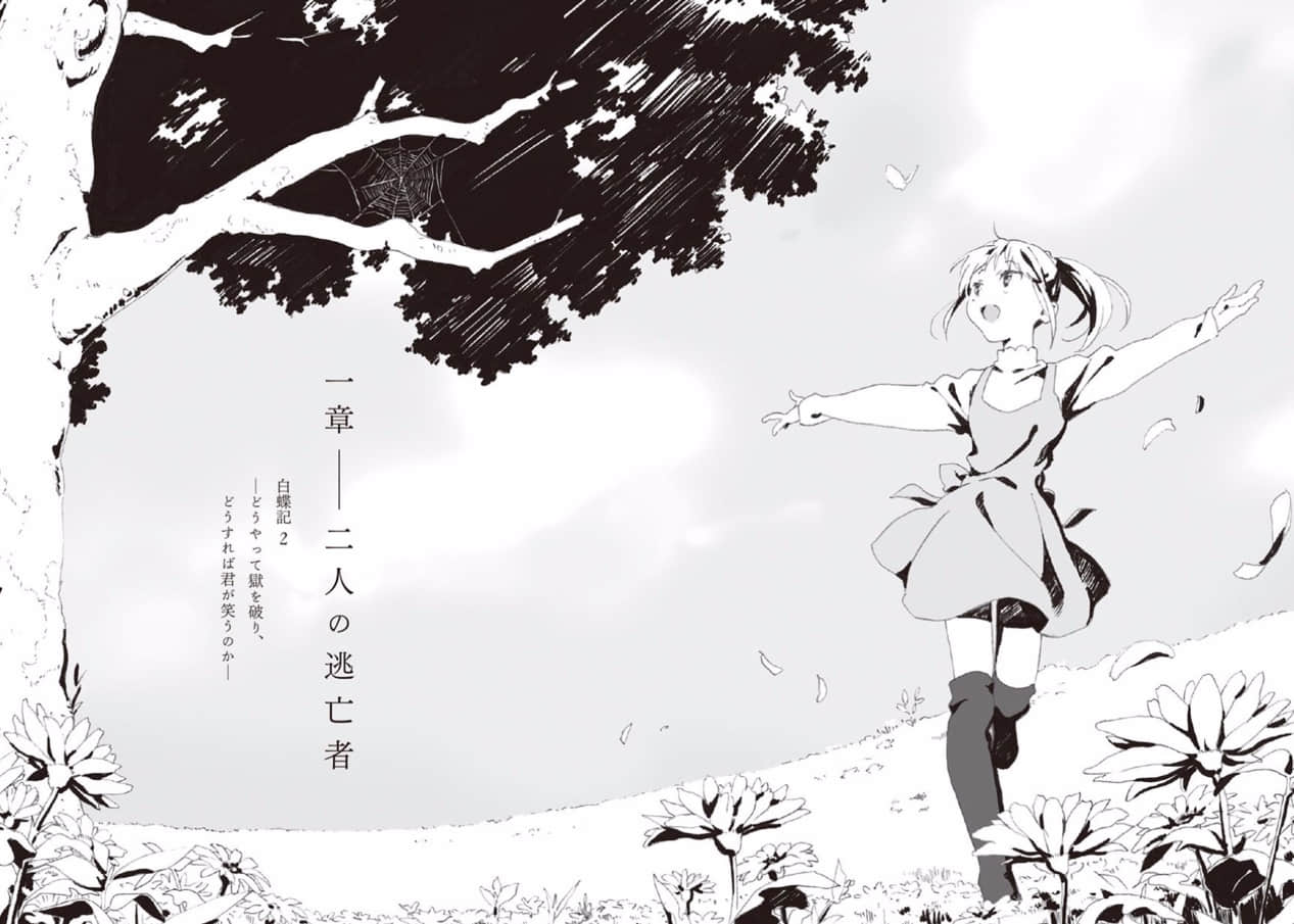 《白蝶记—怎样才能冲破牢狱，如何让你重拾笑容—》2 插图（8）