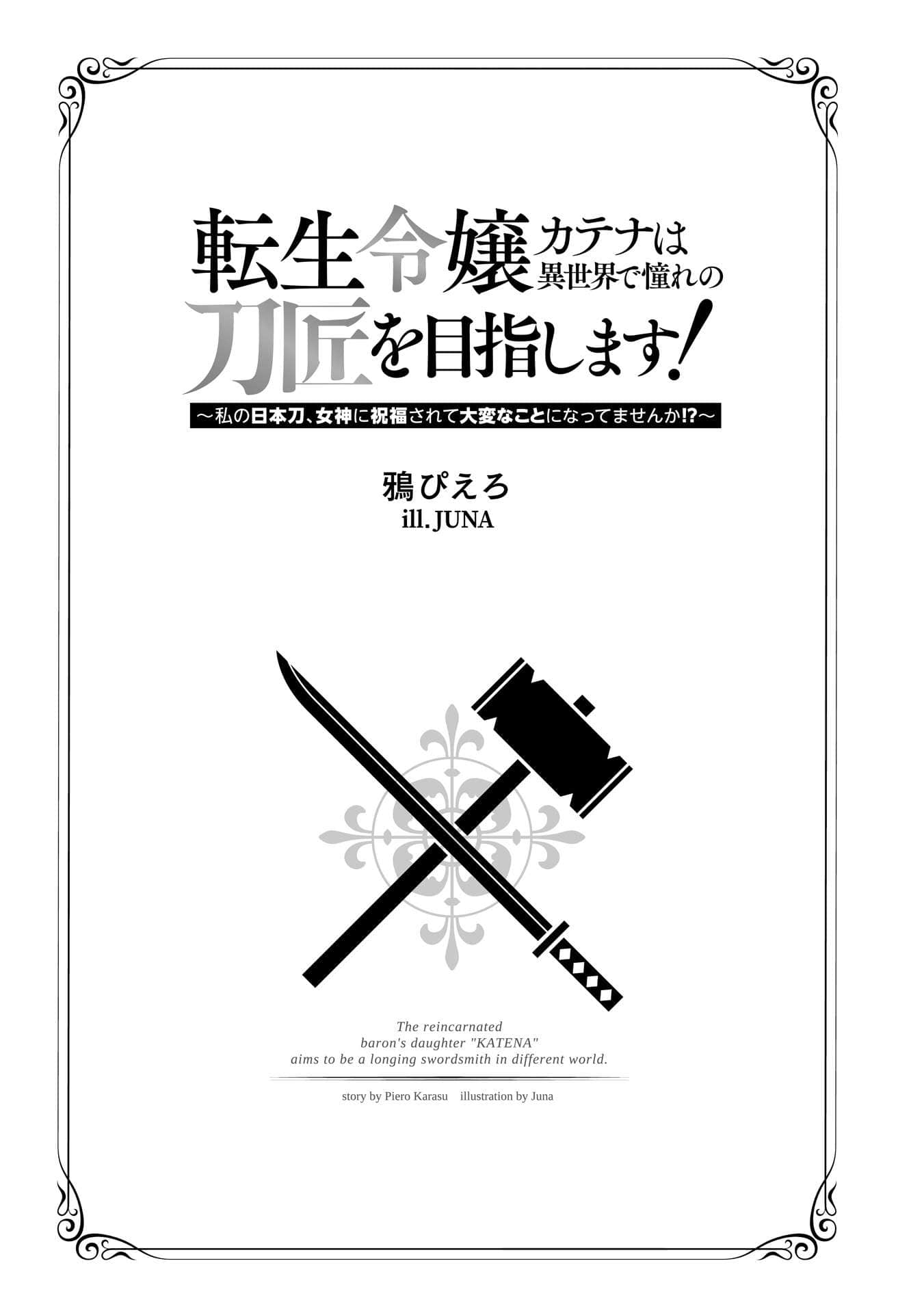 转生千金卡特娜在异世界追寻梦想成为刀匠！小说插图（9）