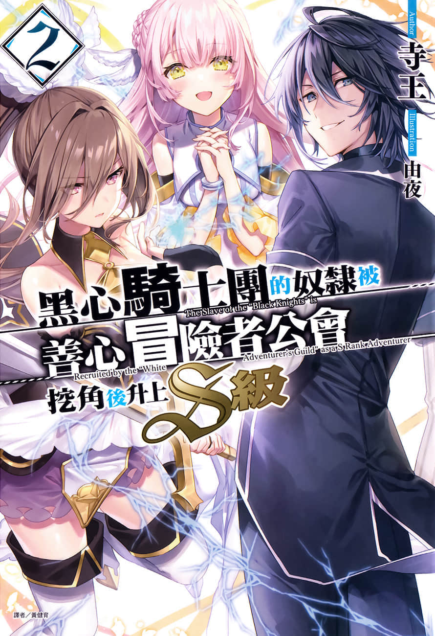 《黑心騎士團的奴隸被善心冒險者公會挖角後升上S級》2 插圖（1）