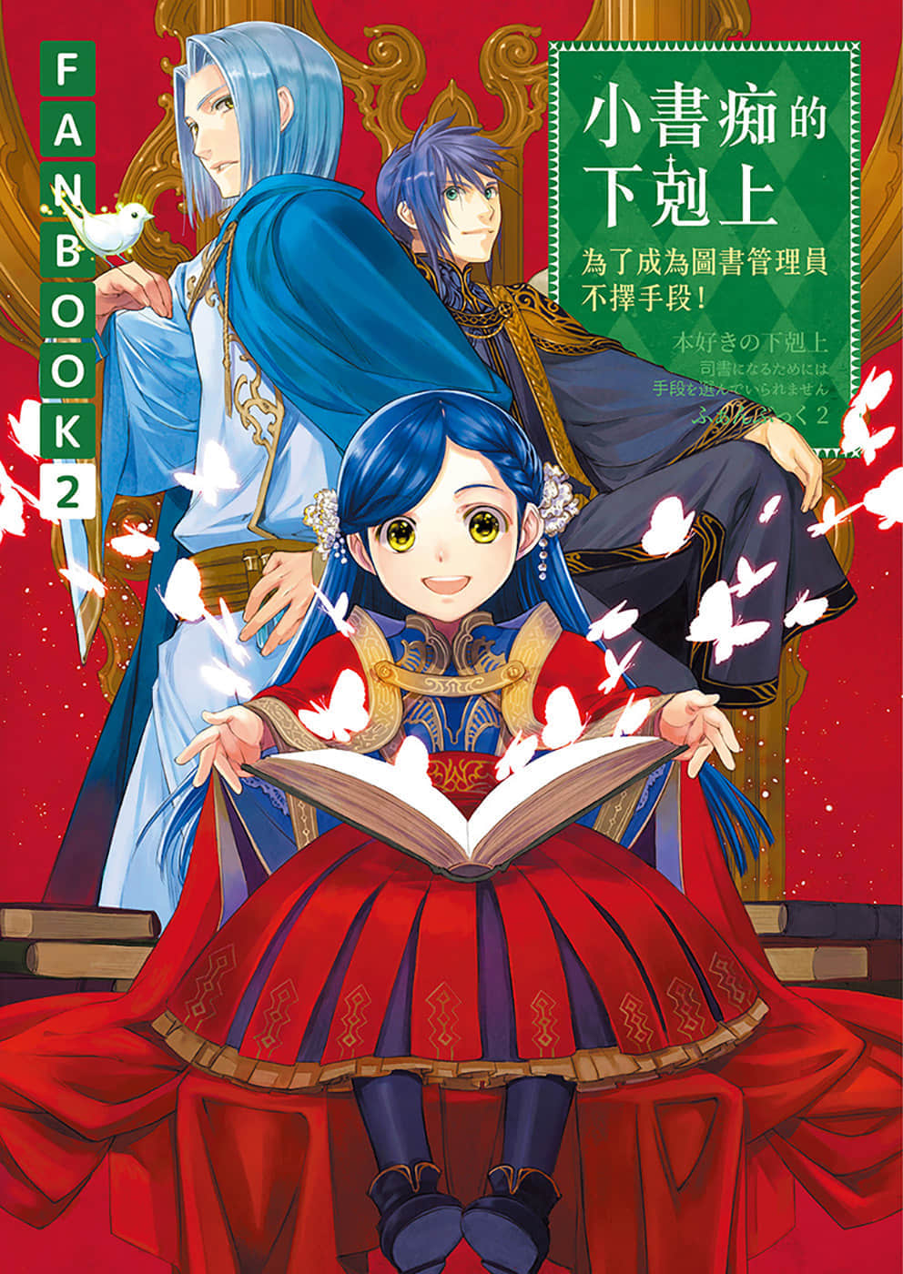 《小书痴的下克上FANBOOK》2 插图（1）