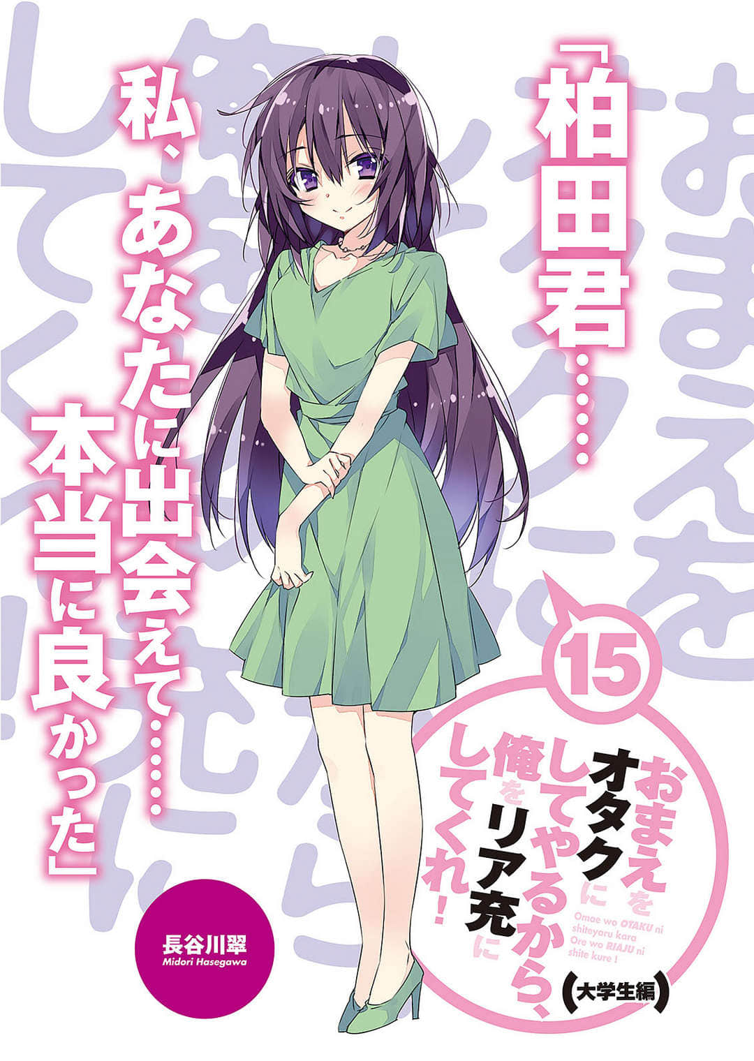 《想变成宅女，就让我当现充！》15 大学篇5 插图（2）