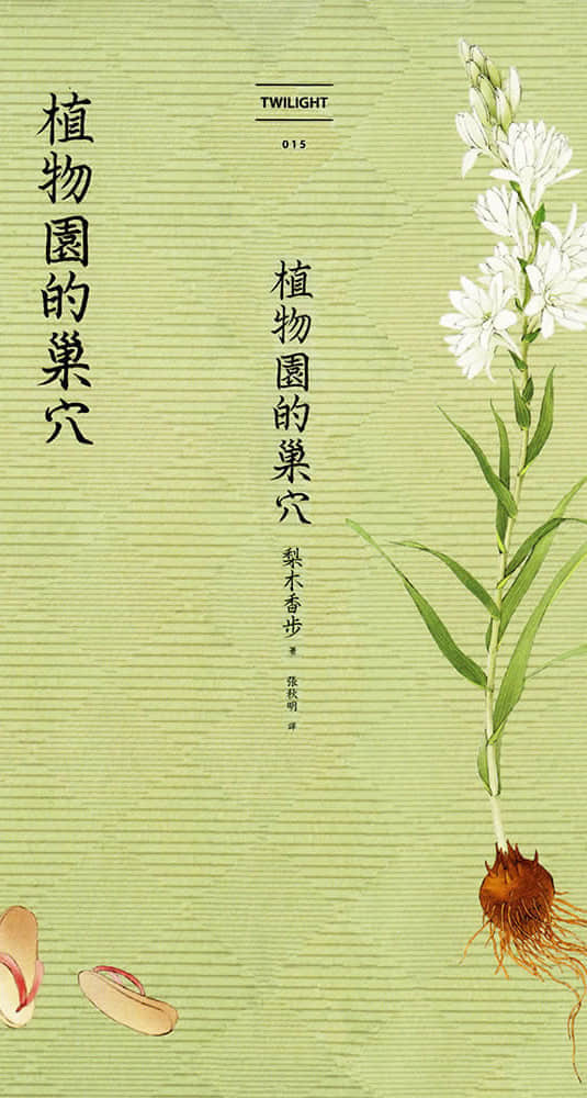 植物园的巢穴小说插图（3）