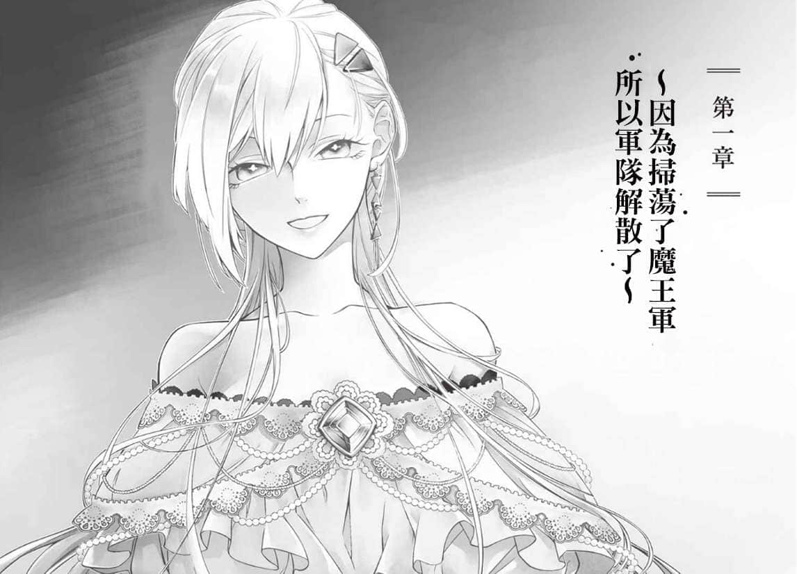 《罗梅莉亚战记》2 第一章 ～因为扫荡了魔王军所以军队解散了～插图（1）