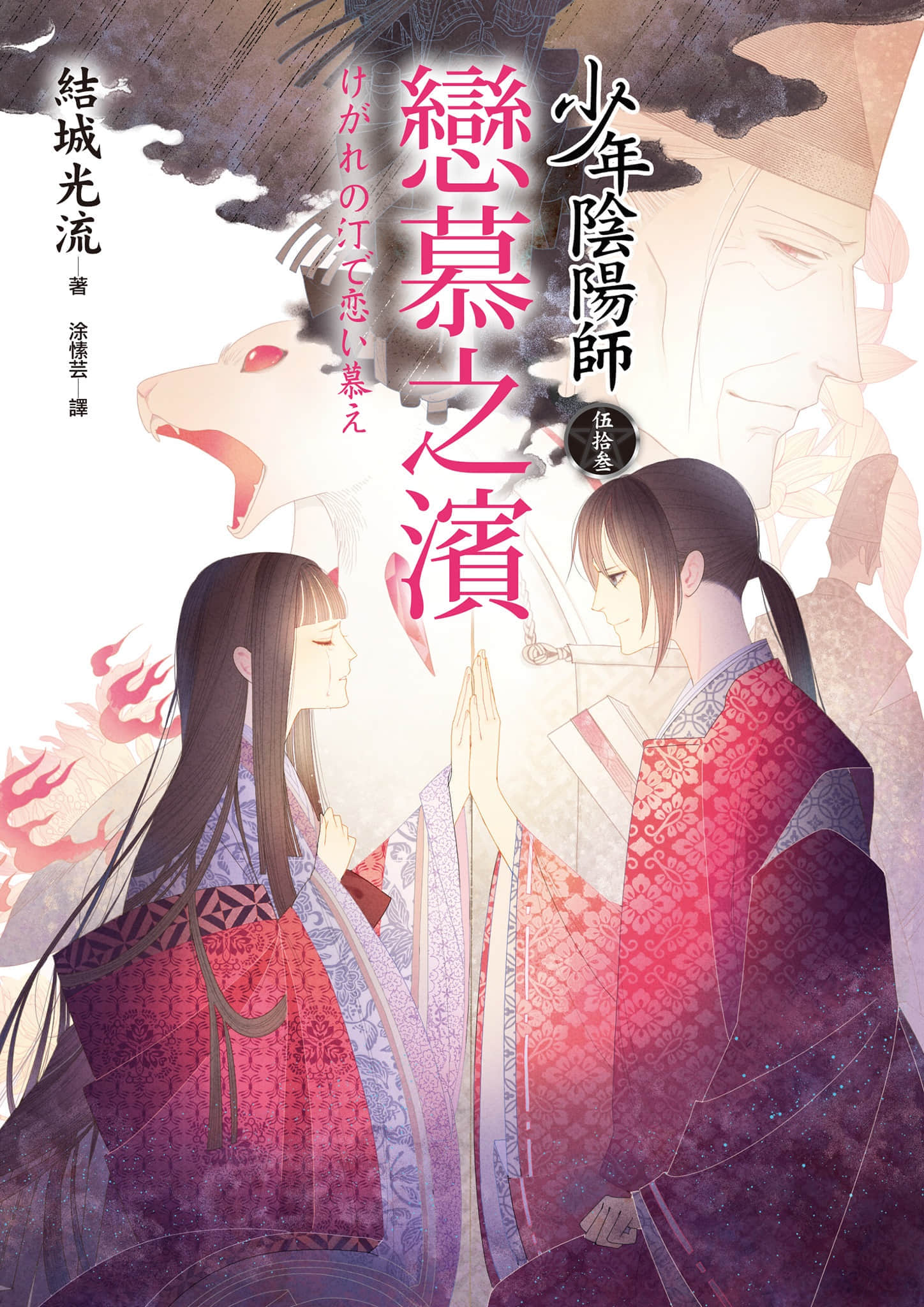 《少年阴阳师》53 恋慕之滨 插图（1）
