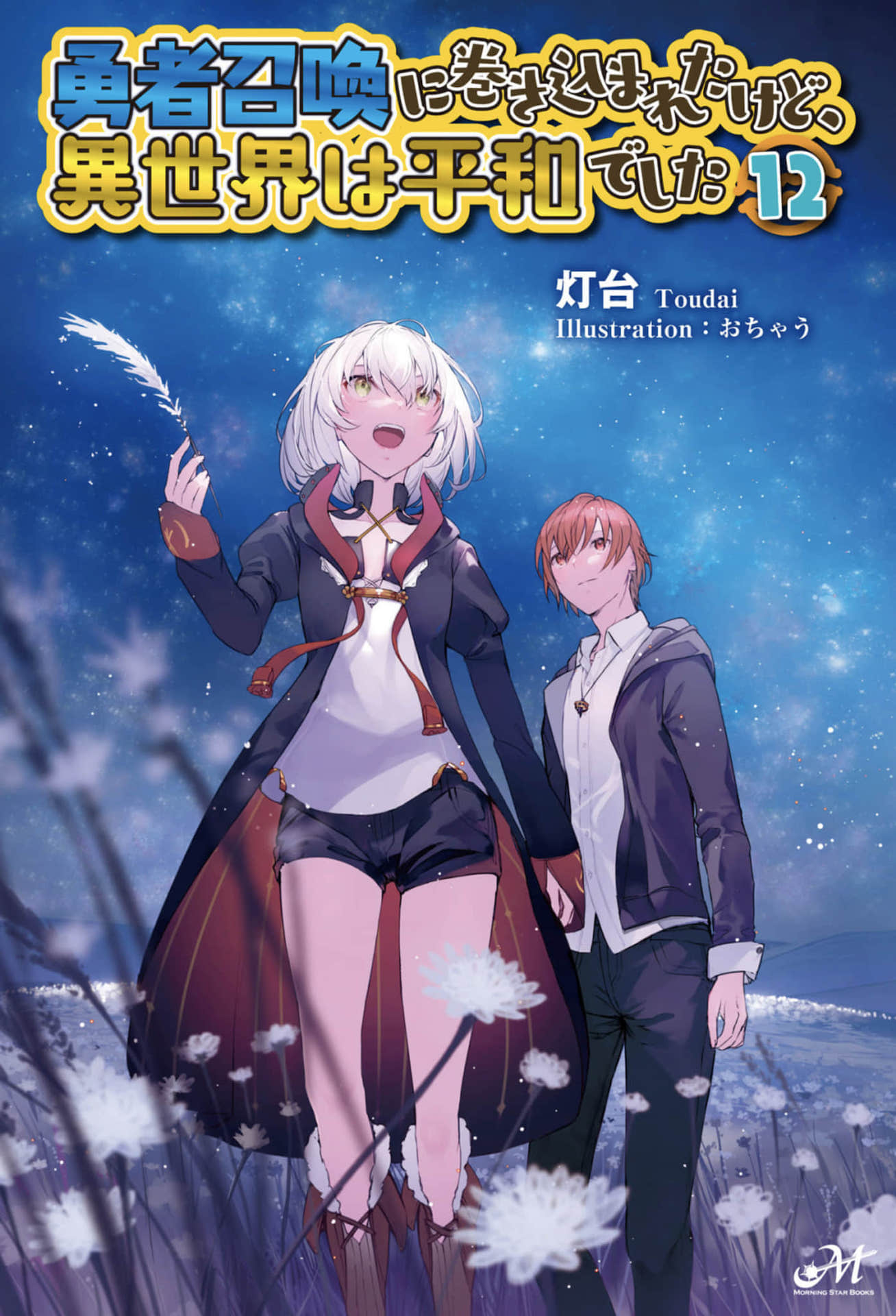《被卷入了勇者召唤事件却发现异世界很和平》12 插图(1)