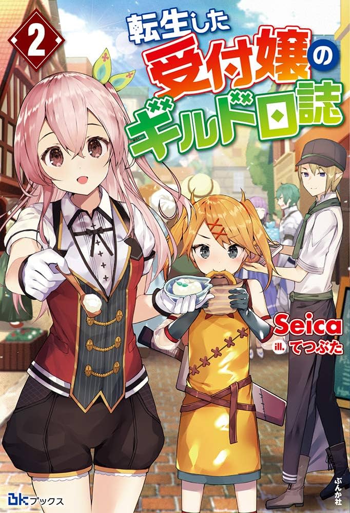 转生后的委托娘的公会日志小说插图（8）