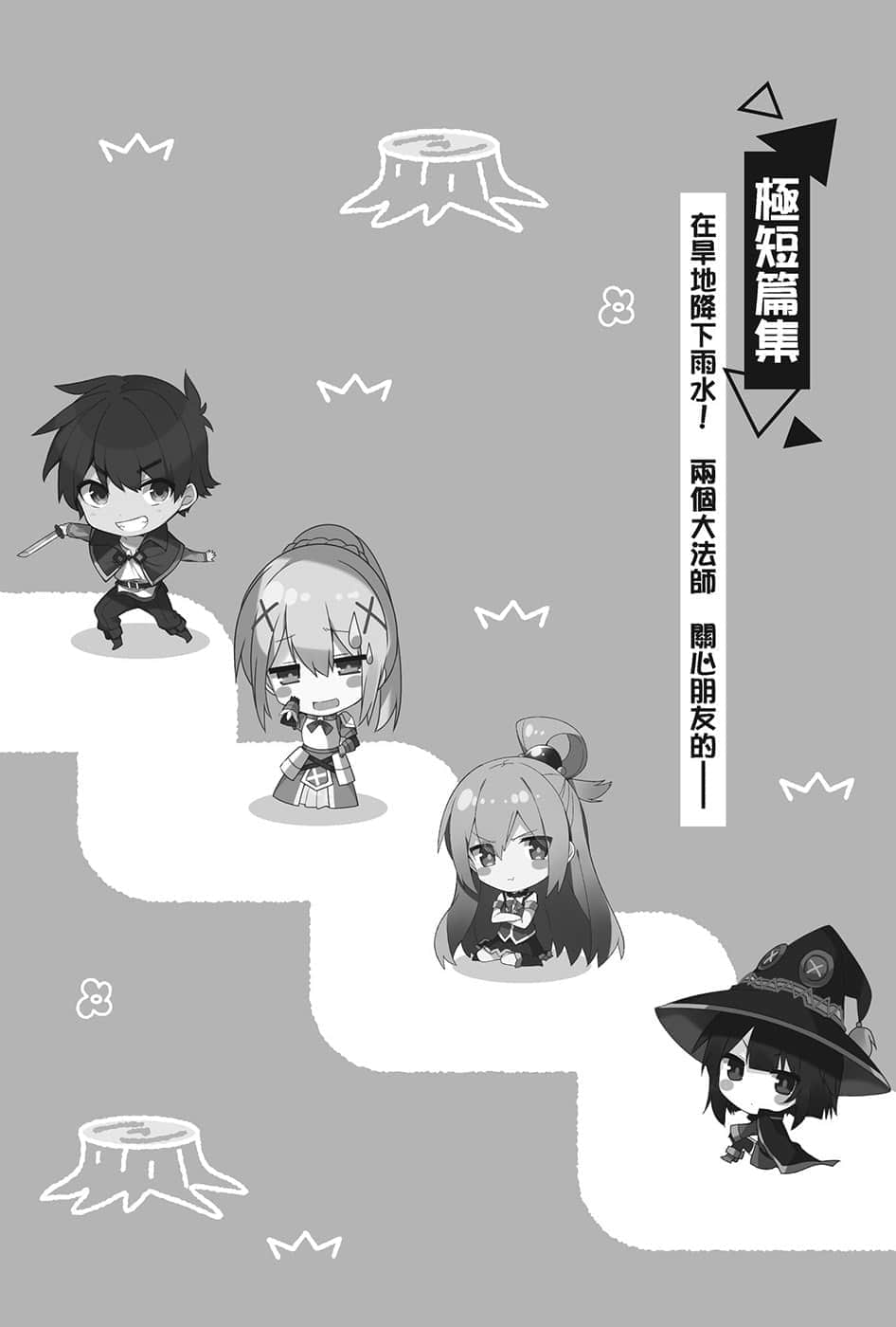 《为美好的世界献上祝福!》短篇集 绕道而行!第2次! 插图(23)
