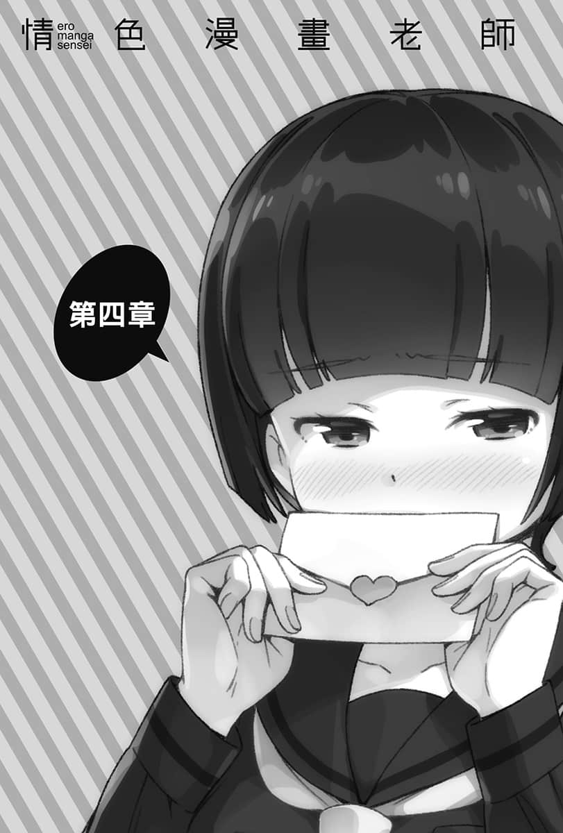 《情色漫画老师》10 千寿村征与恋爱的校庆 第四章插图（1）