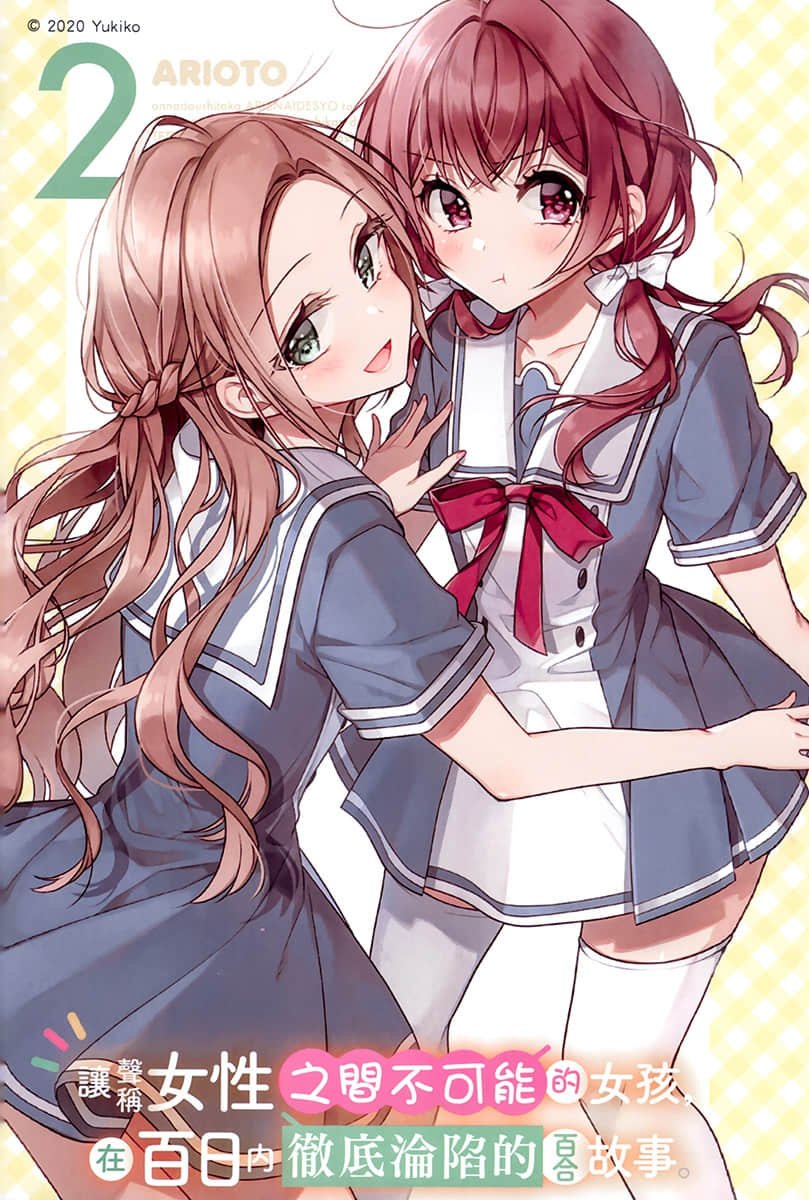 讓聲稱女性之間不可能的女孩，在百日內徹底淪陷的百合故事。小說插圖（35）