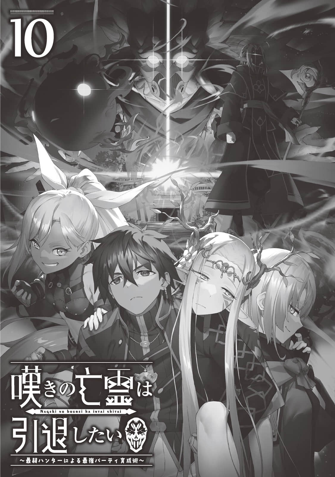 嘆氣的亡靈想隱退 ～最弱獵人的強隊伍育成術～小說插圖（186）