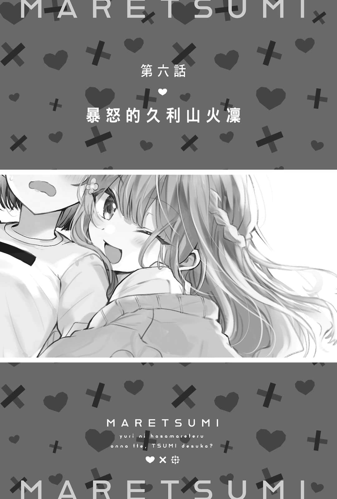 《被百合夹击的女子有罪吗？》全一册 第六话♥暴怒的久利山火凛插图（1）