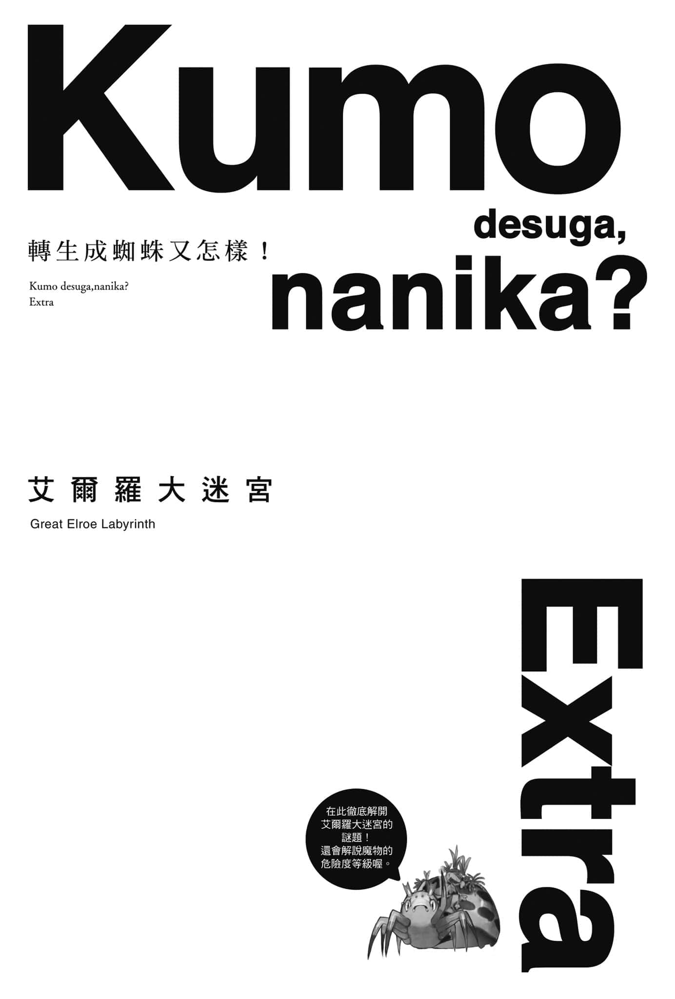 《转生成蜘蛛又怎样！》Ex 艾尔罗大迷宫 设定插图（1）