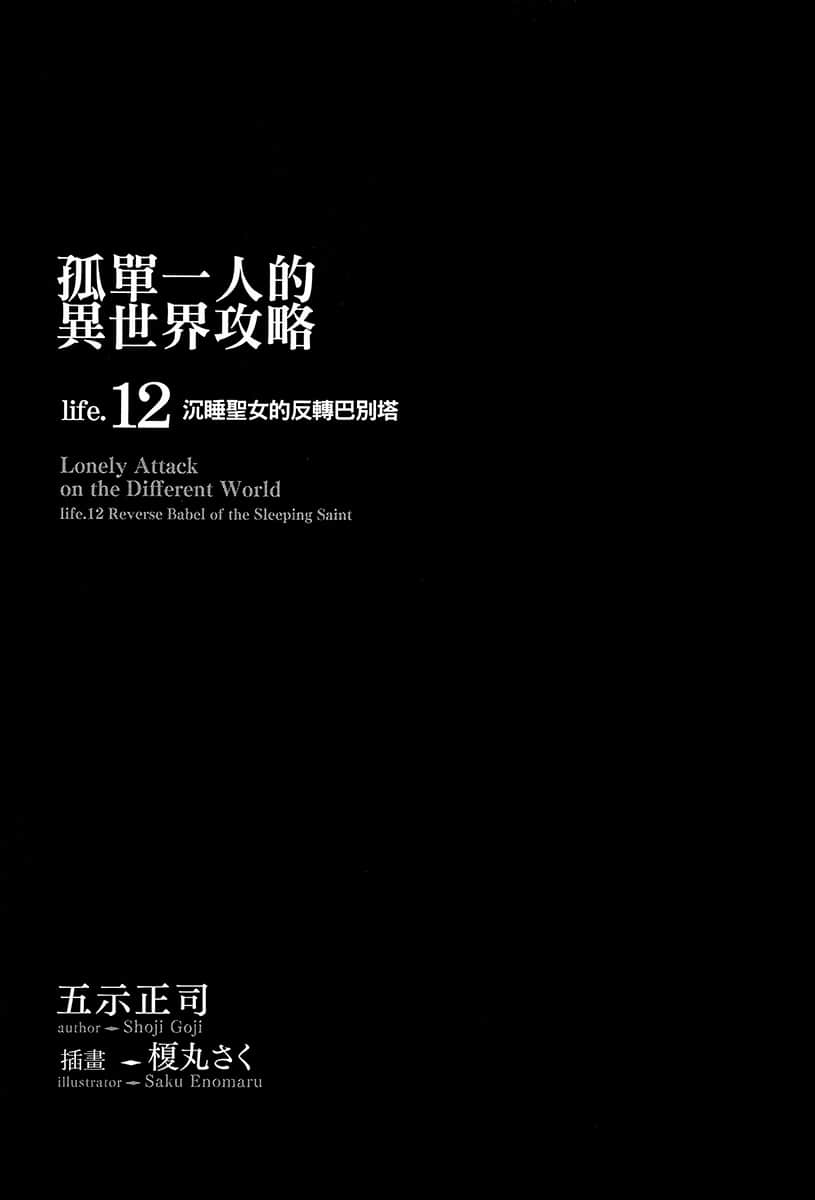 《孤单一人的异世界攻略》life.12 沉睡圣女的反转巴别塔 插图（5）