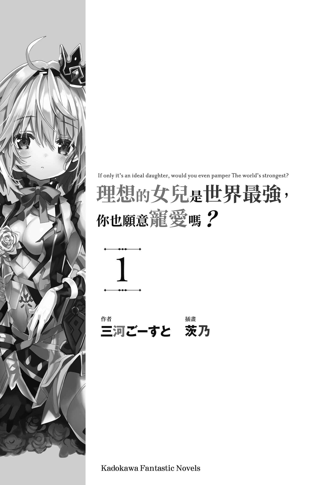 理想的女儿是世界最强，你也愿意宠爱吗？小说插图（9）