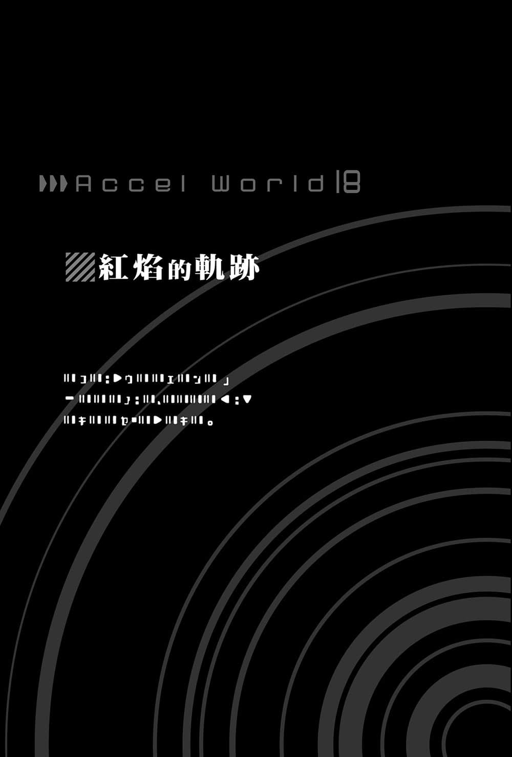 加速世界小說插圖（325）