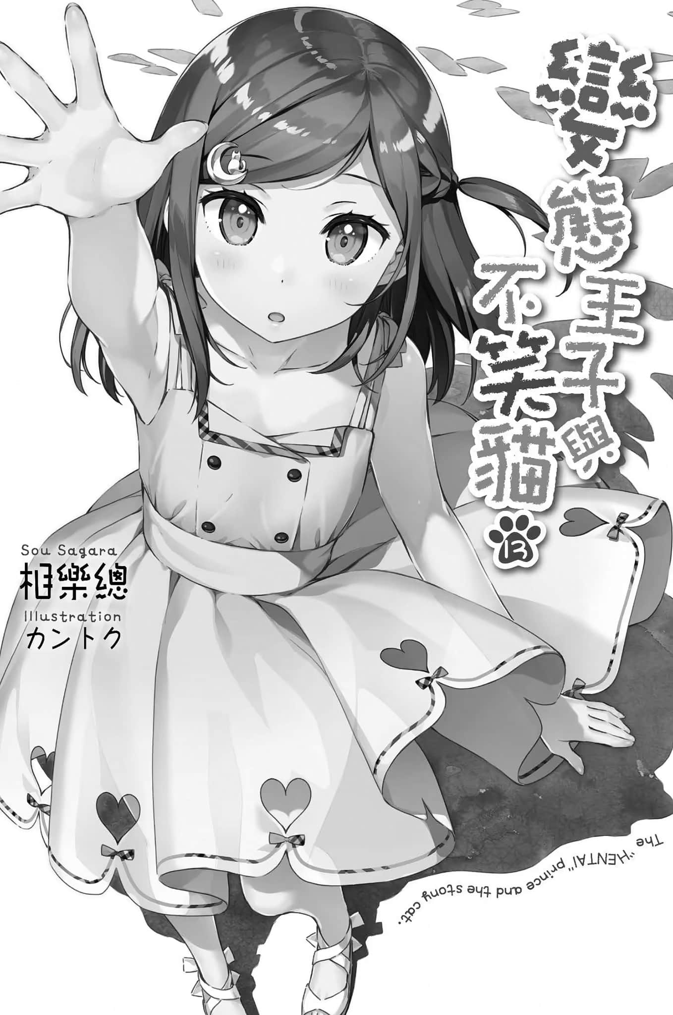 《变态王子与不笑猫》13 插图（4）