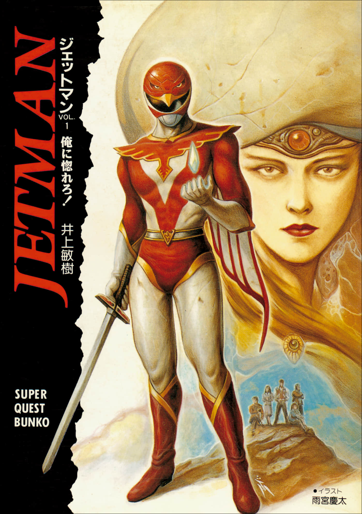《喷射人 JETMAN》1 爱上我吧！ 插图（1）