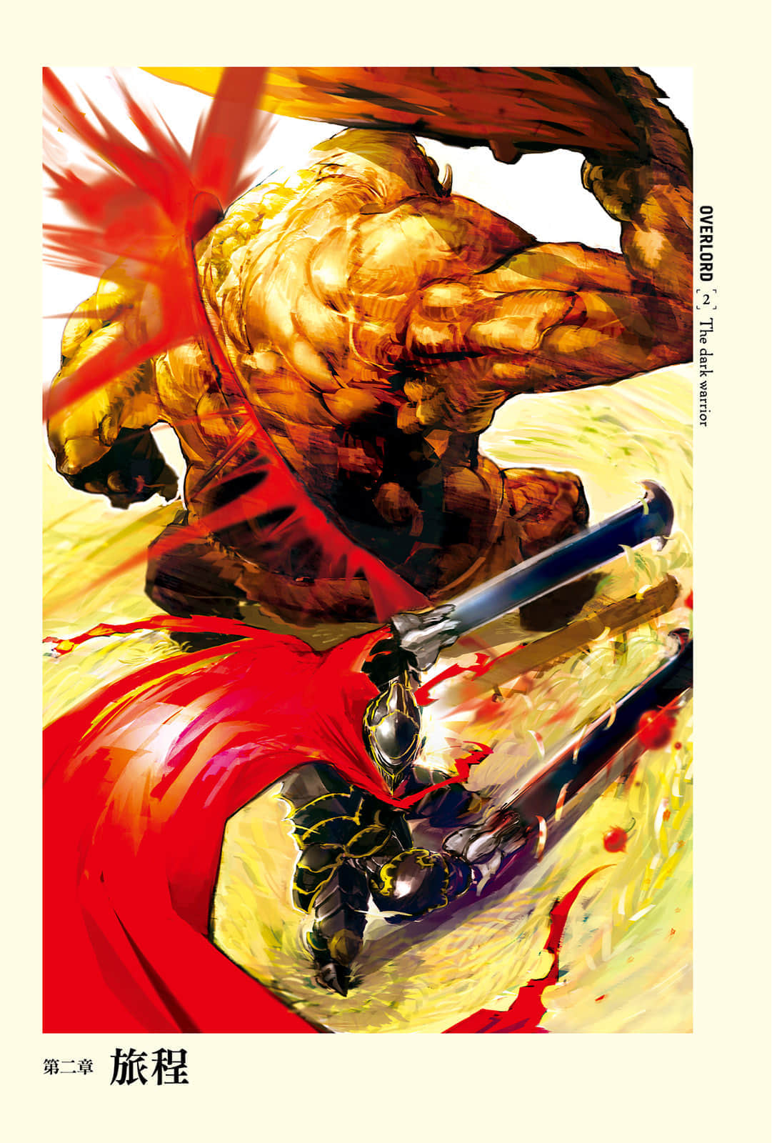 《OVERLORD不死者之王》2 黑暗戰士 插圖（6）