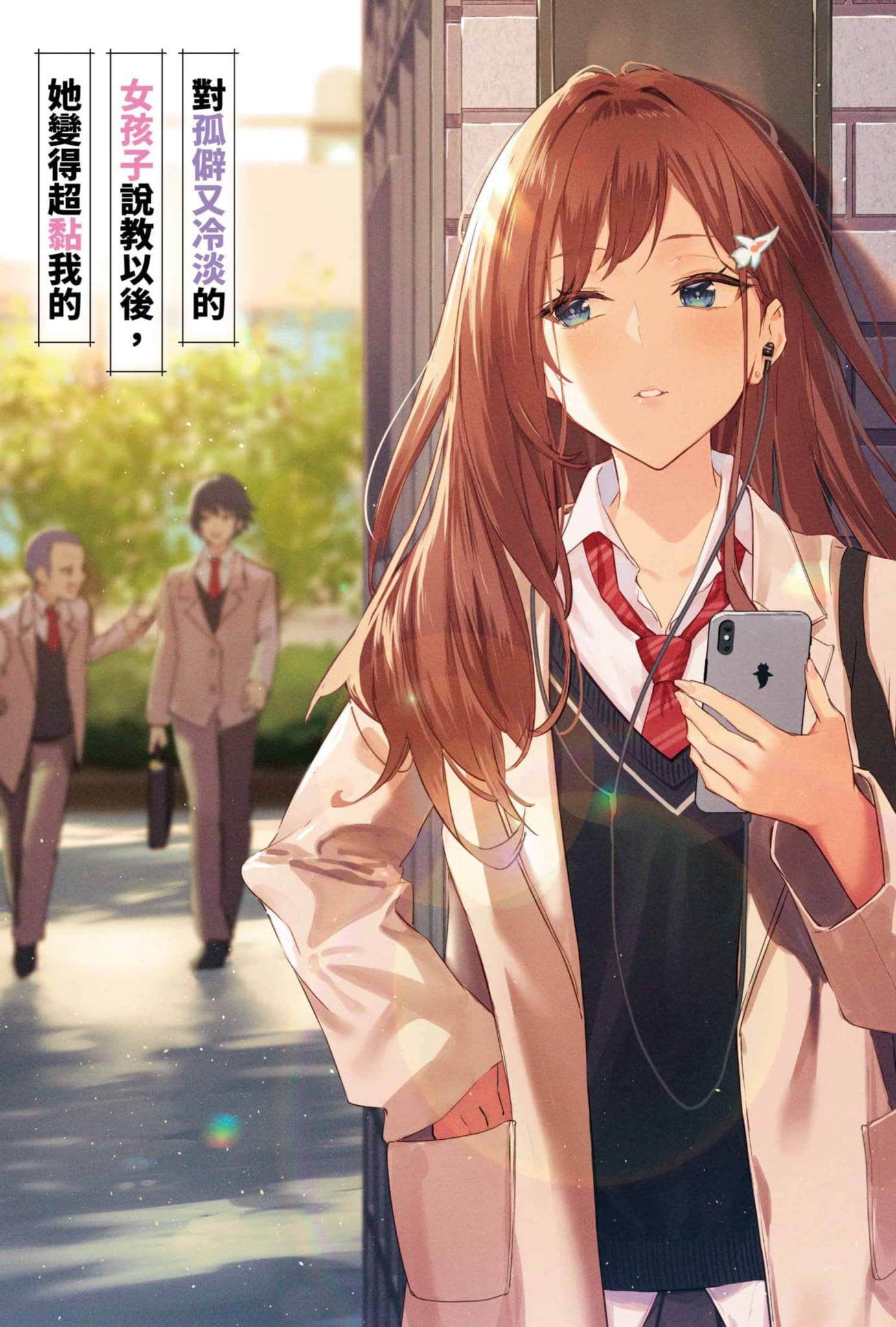 对孤僻又冷淡的女孩子说教以后，她变得超黏我的小说插图（12）