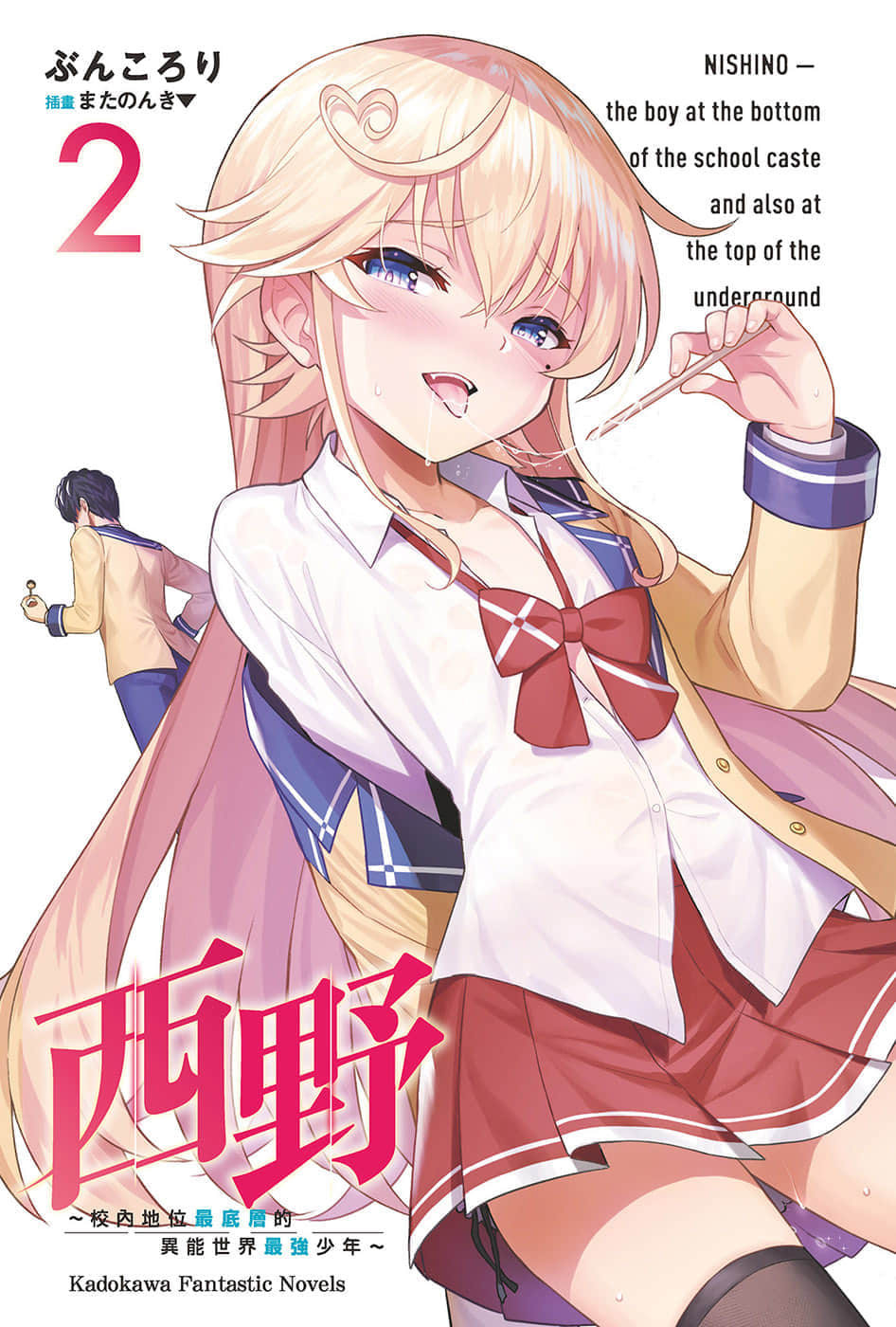 西野 ～校內地位最底層的異能世界最強少年～小說插圖（37）