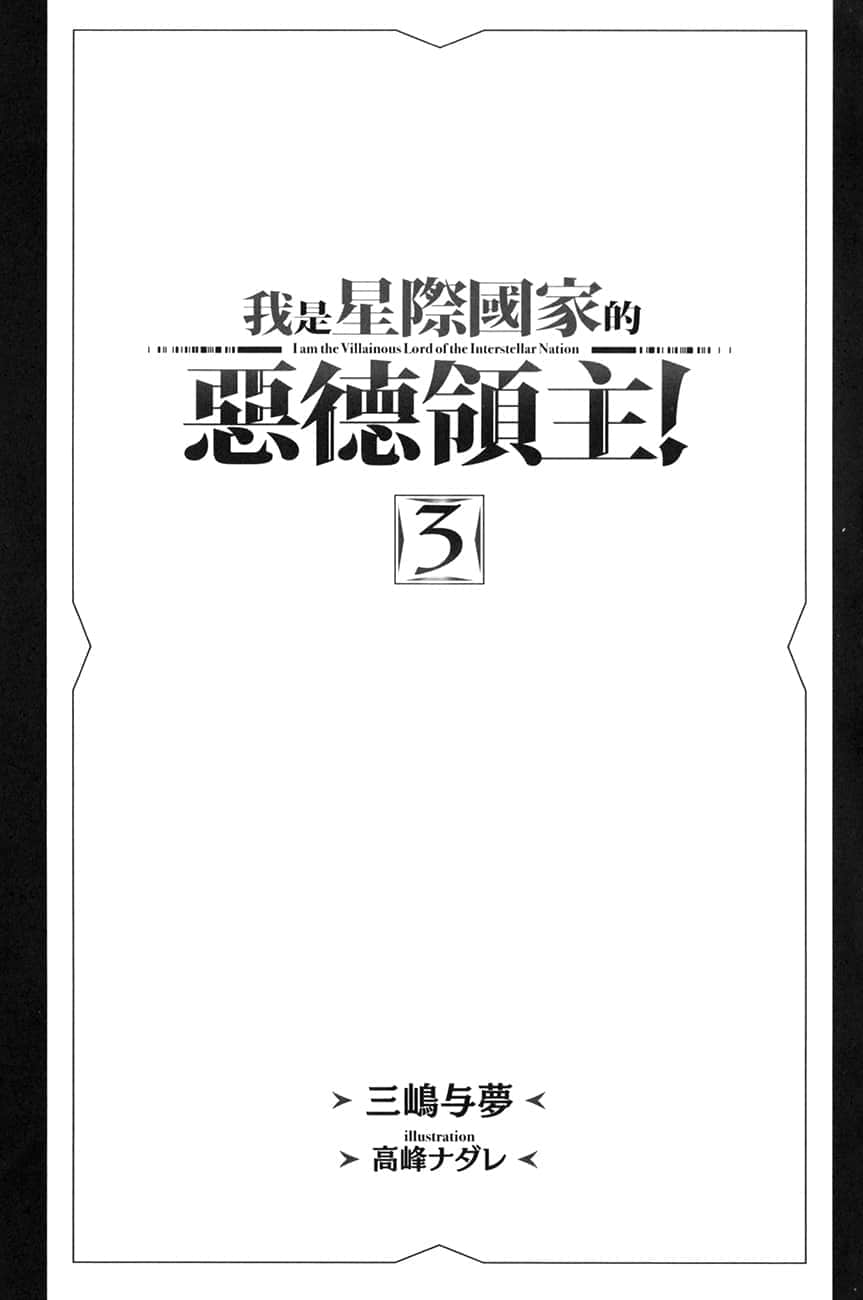 我是星际国家的恶德领主！小说插图（71）