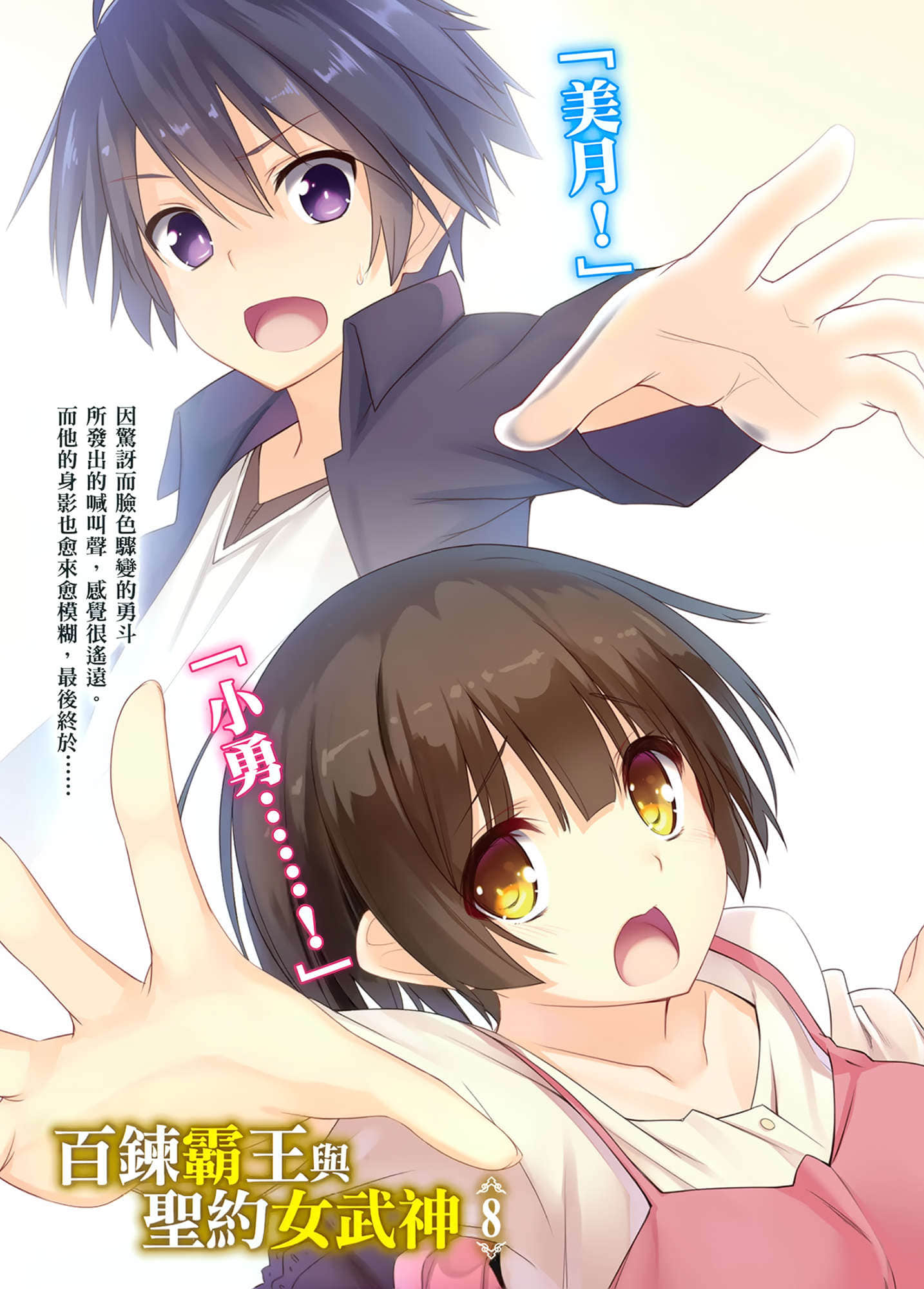 《百炼霸王与圣约女武神》8 插图（2）