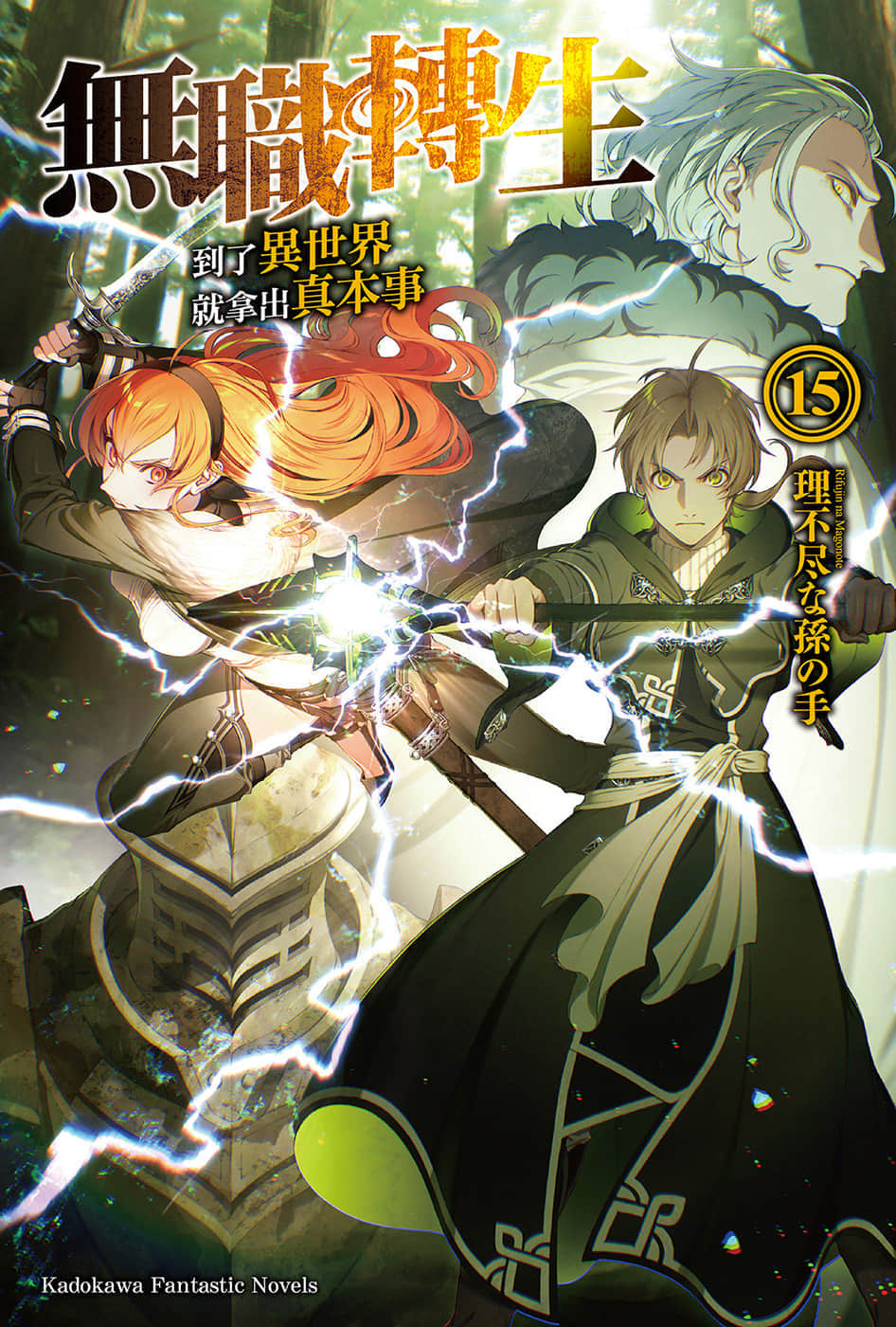 《無職轉生 ～到了異世界就拿出真本事～》15 青少年期 人神篇 插圖（1）