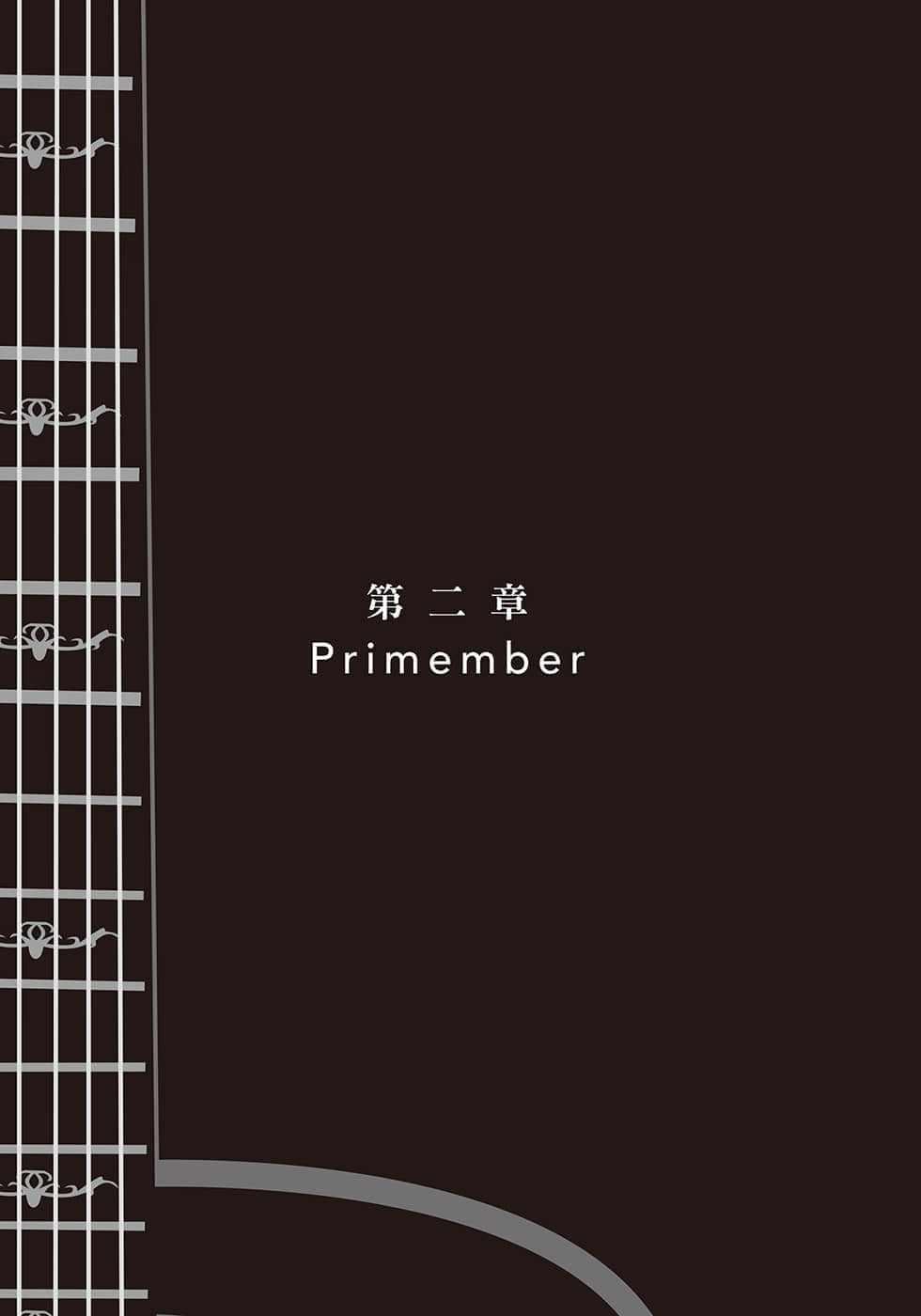 《第二次的夏天，再也无法见面的你》1 第二章 Primember插图（1）