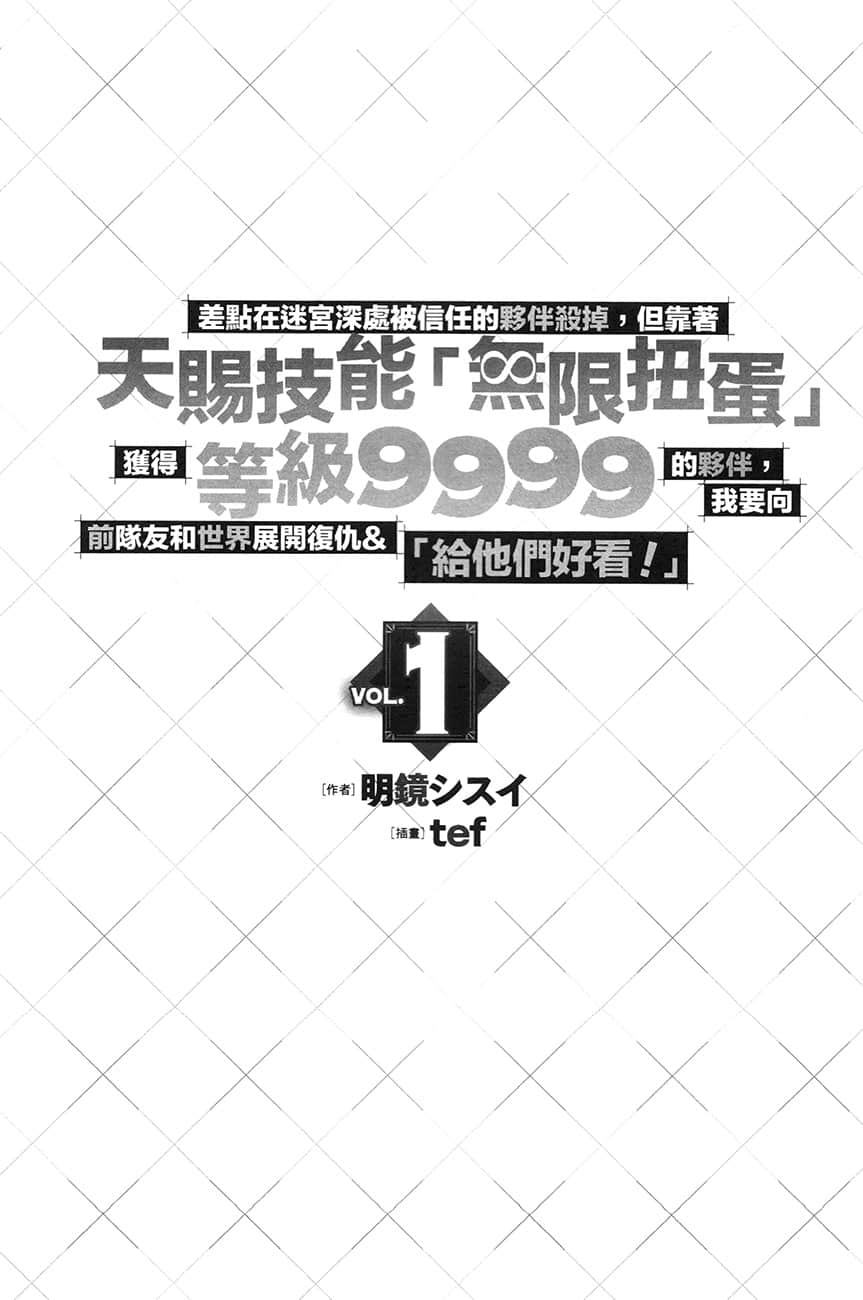 《差点在迷宫深处被信任的伙伴杀掉，但靠着天赐技能「无限扭蛋」获得等级9999的伙伴，我要向前队友和世界展开复仇＆「给他们好看！」》1 插图（6）