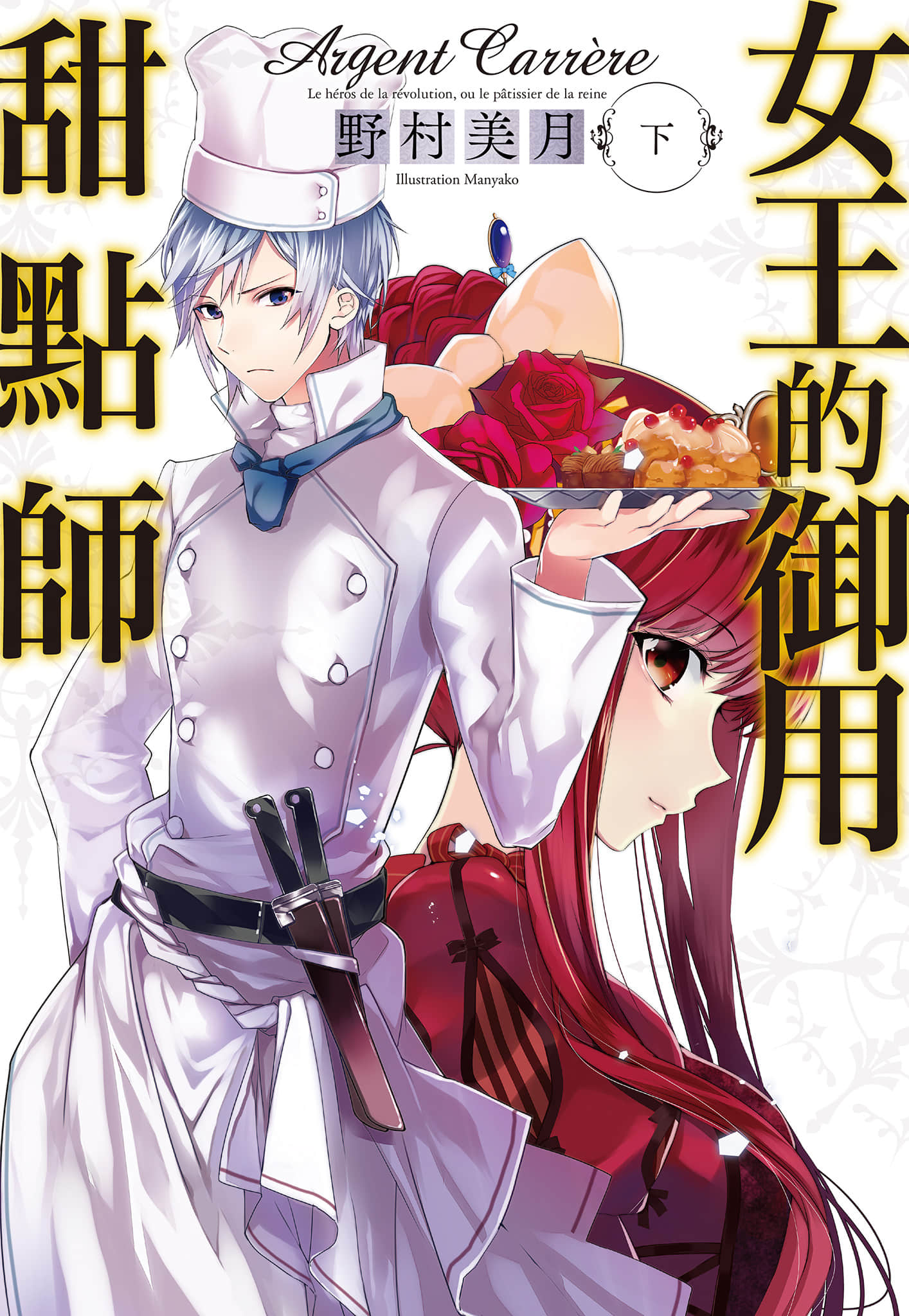 女王的御用甜点师小说插图（27）